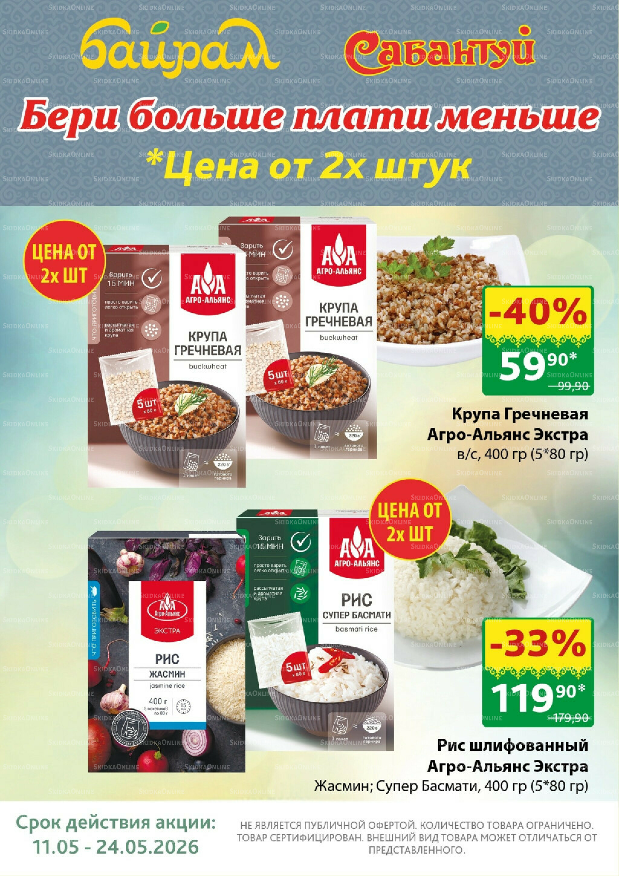 Бери больше — плати меньше! 11  - 24 Мая 2026 1
