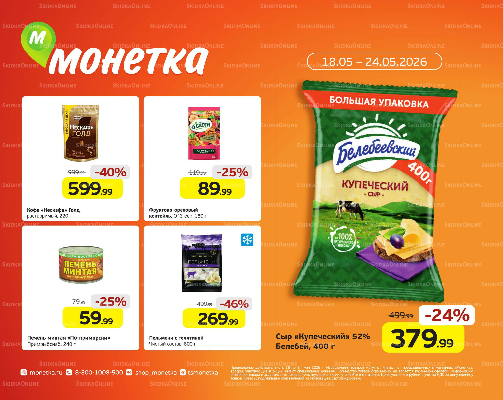 Выгодное предложение 18  - 24 Мая 2026 1