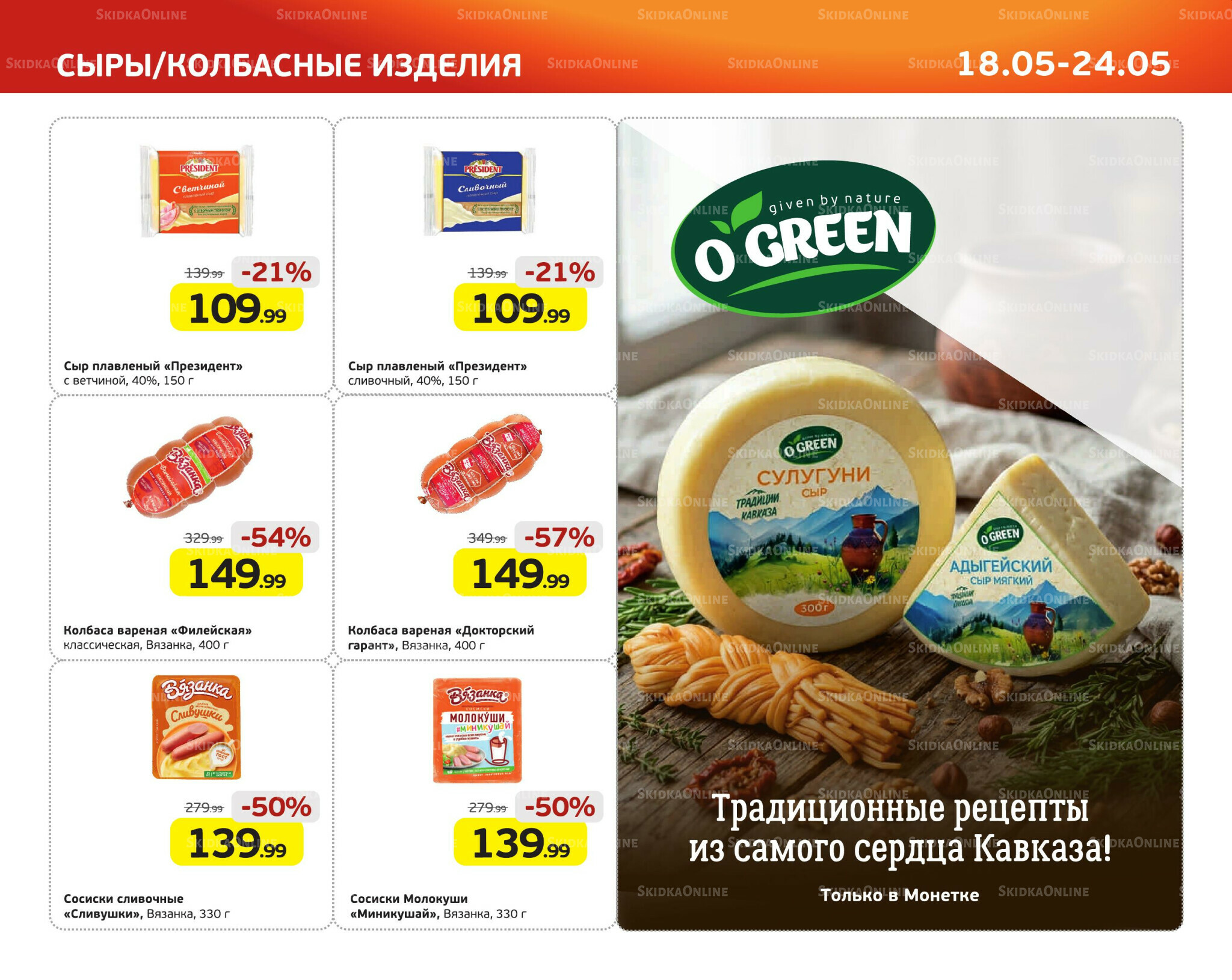 Выгодное предложение 18  - 24 Мая 2026 3