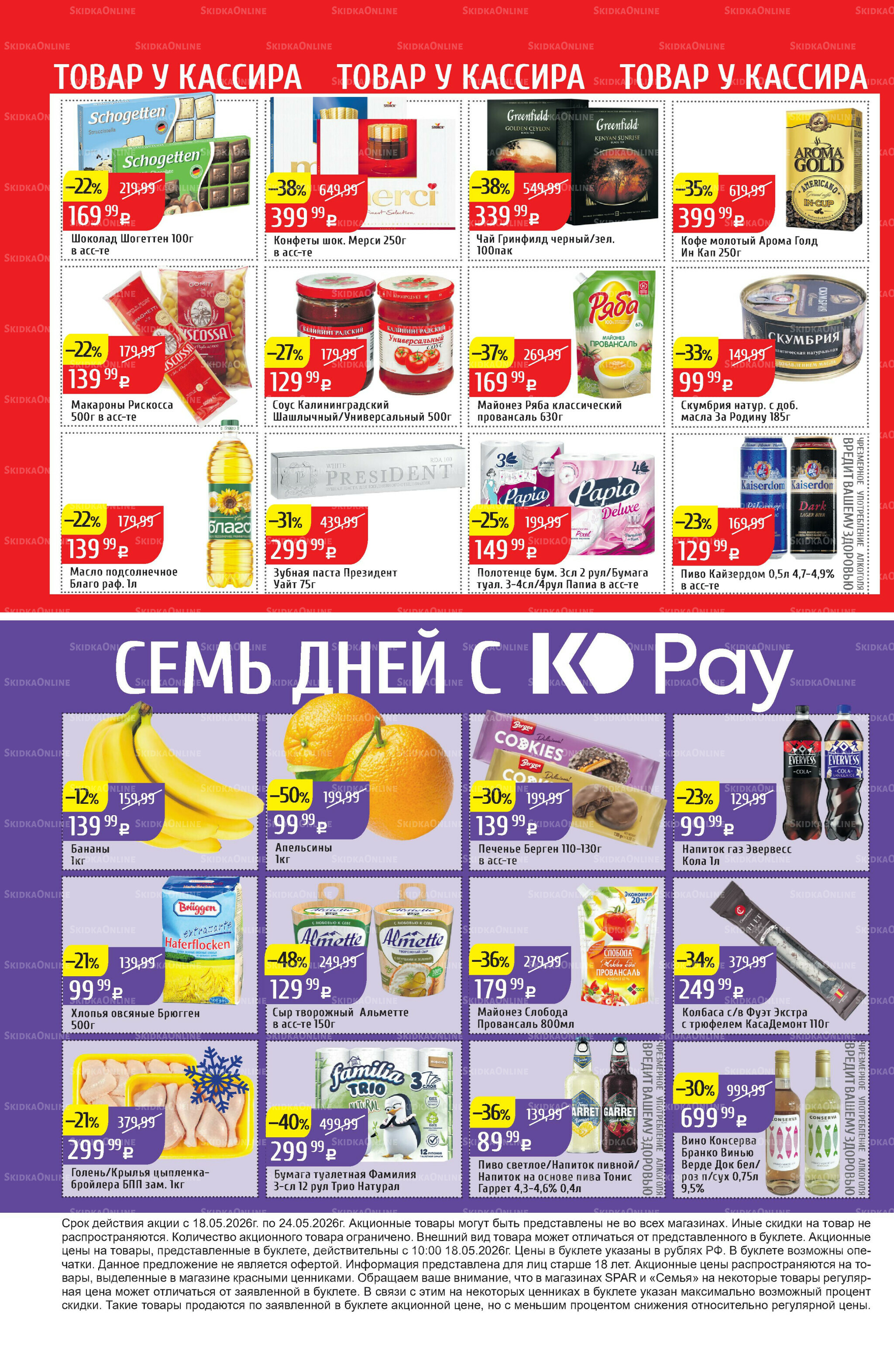 Акционный каталог 18  - 24 Мая 2026 32