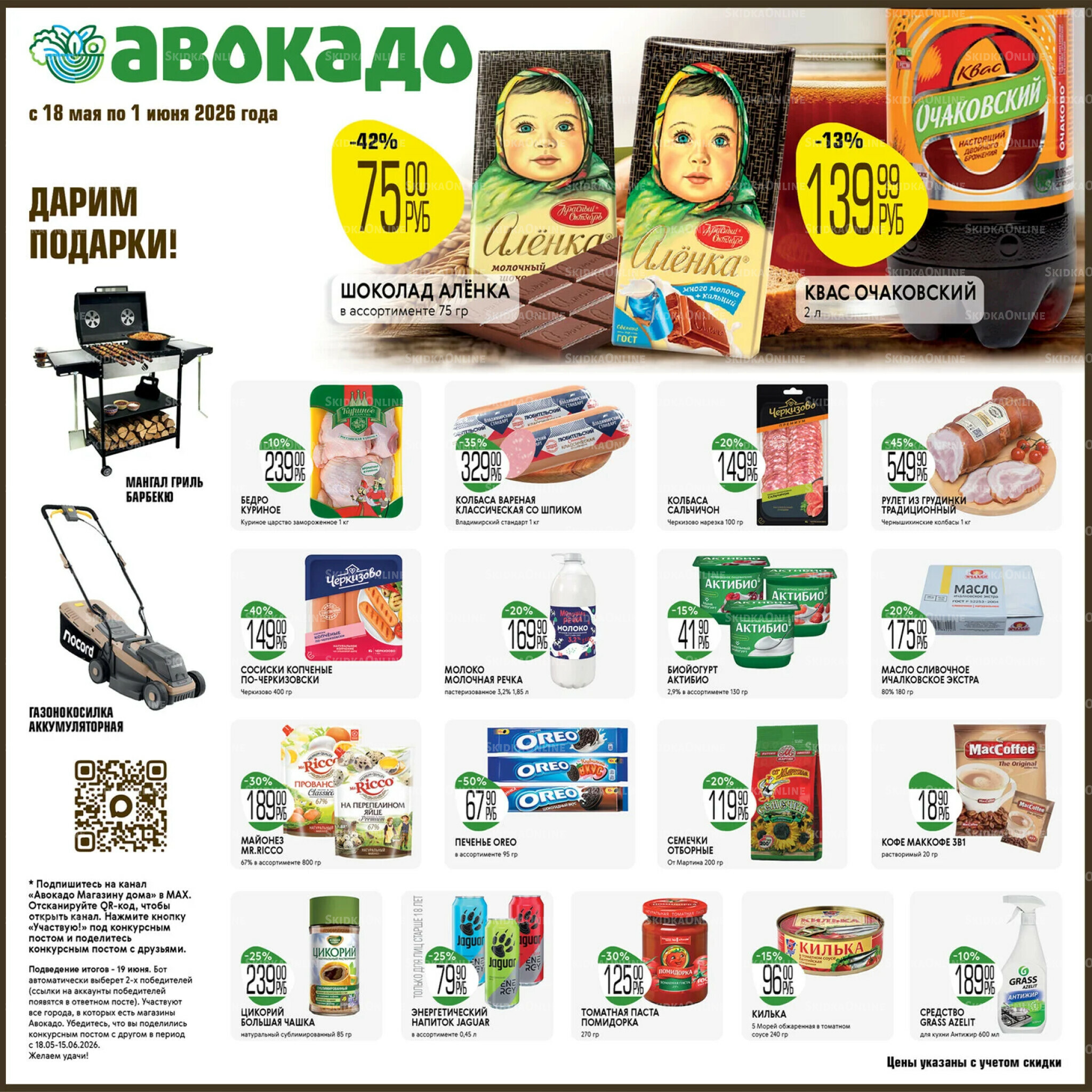 Акционные предложения 18 Мая - 1 Июня 2026 1