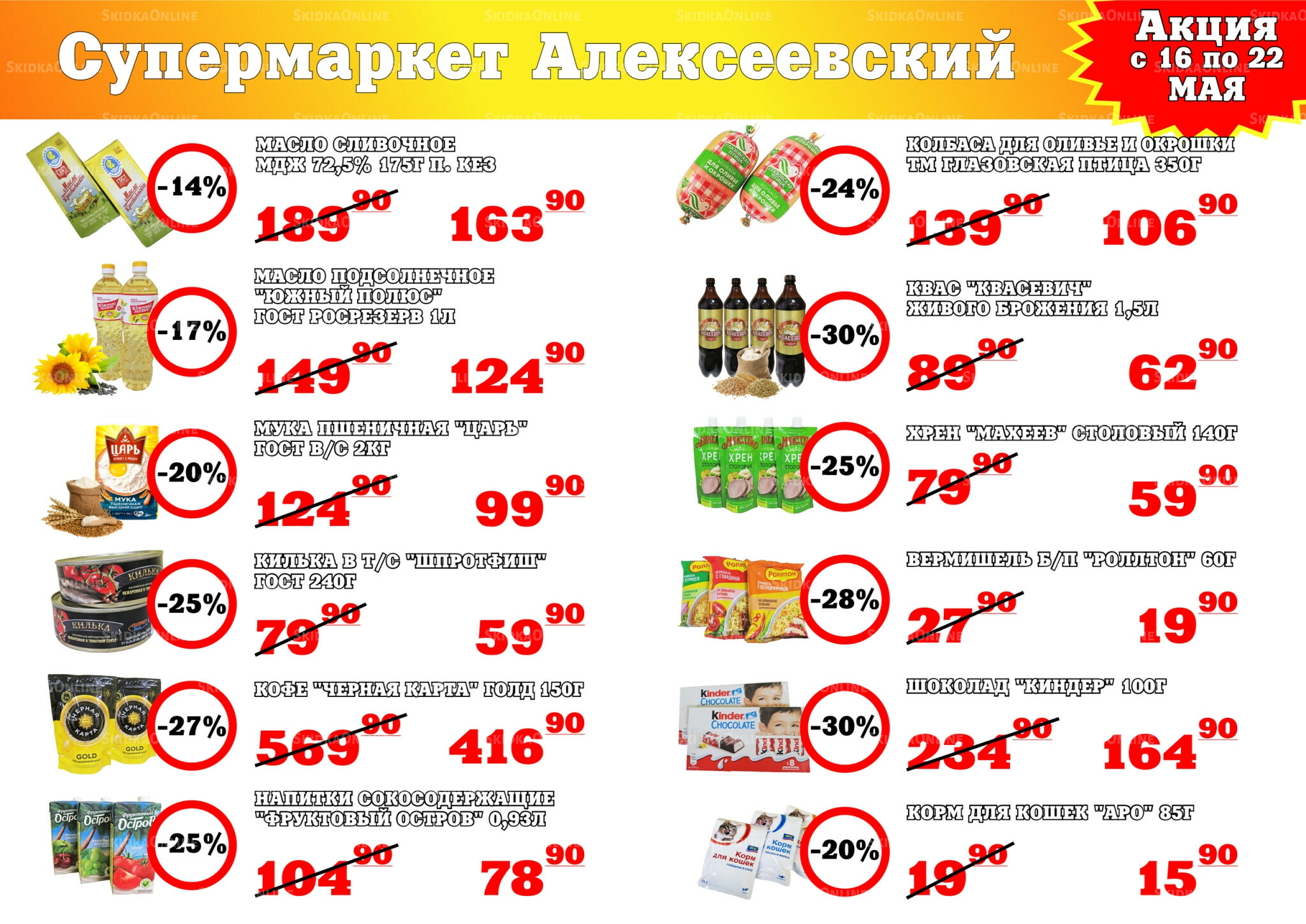 Акция 16  - 22 Мая 2026 1