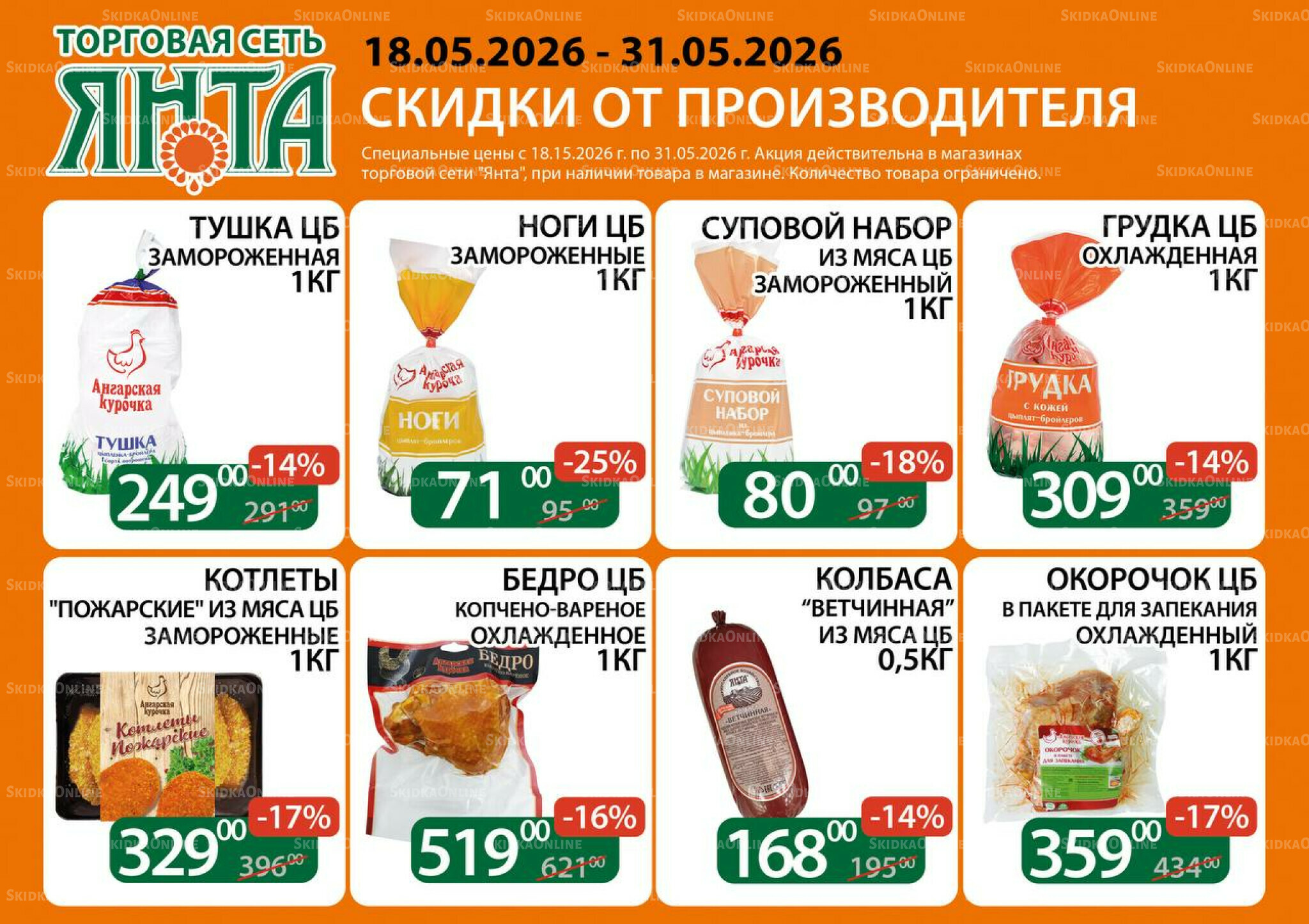 Акции 18  - 31 Мая 2026 3