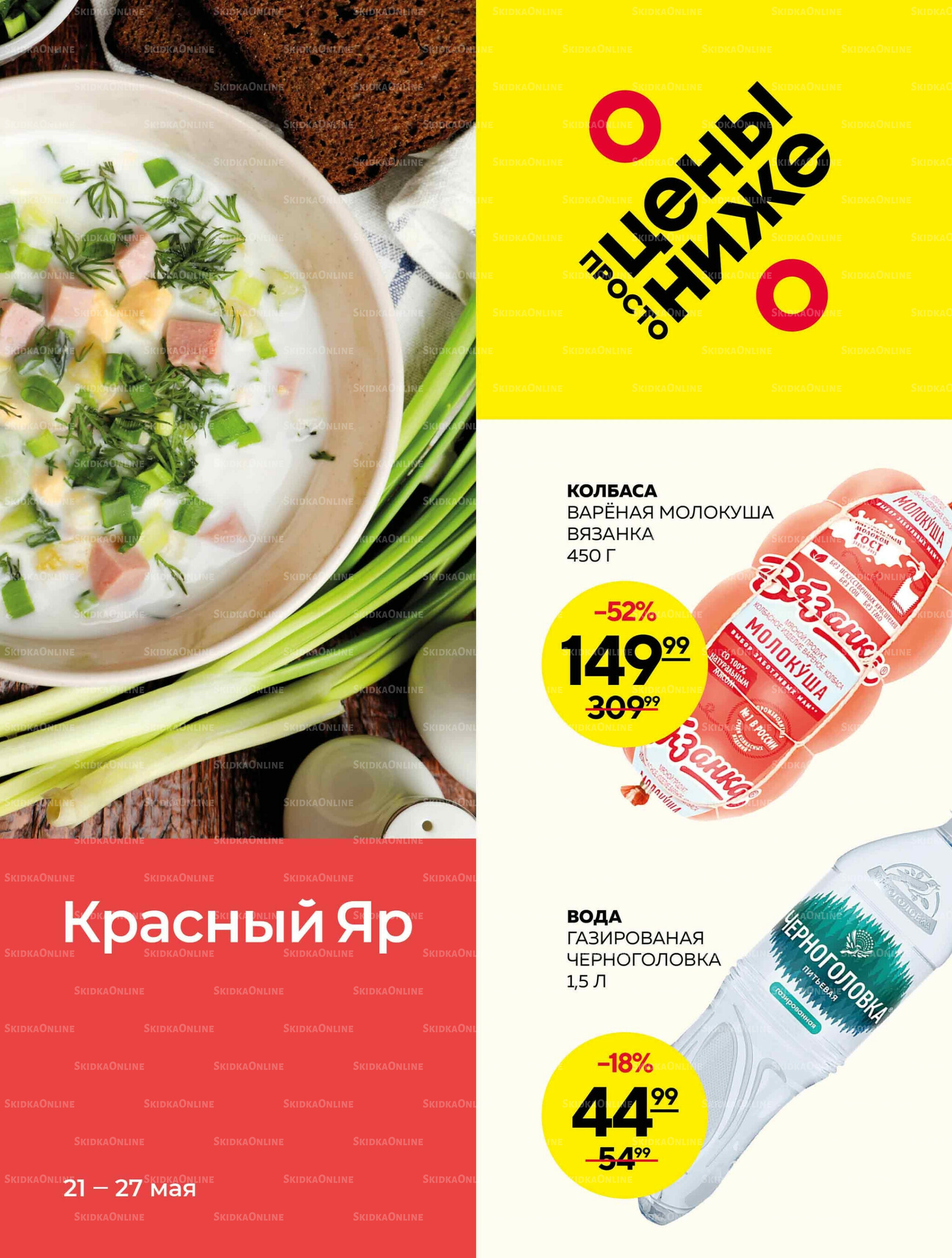 Каталог 21  - 27 Мая 2026 1