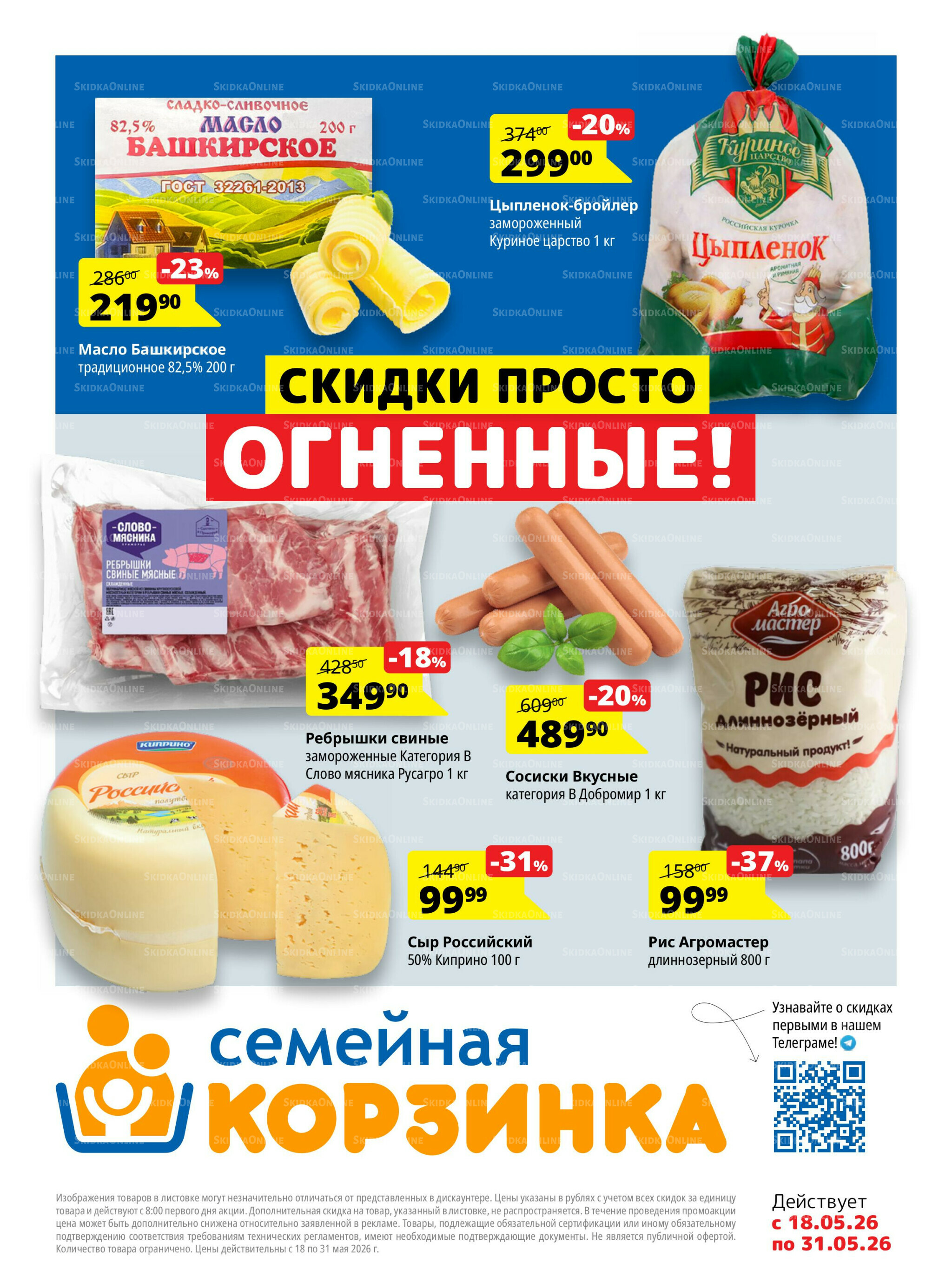 Каталог скидок 18  - 31 Мая 2026 1