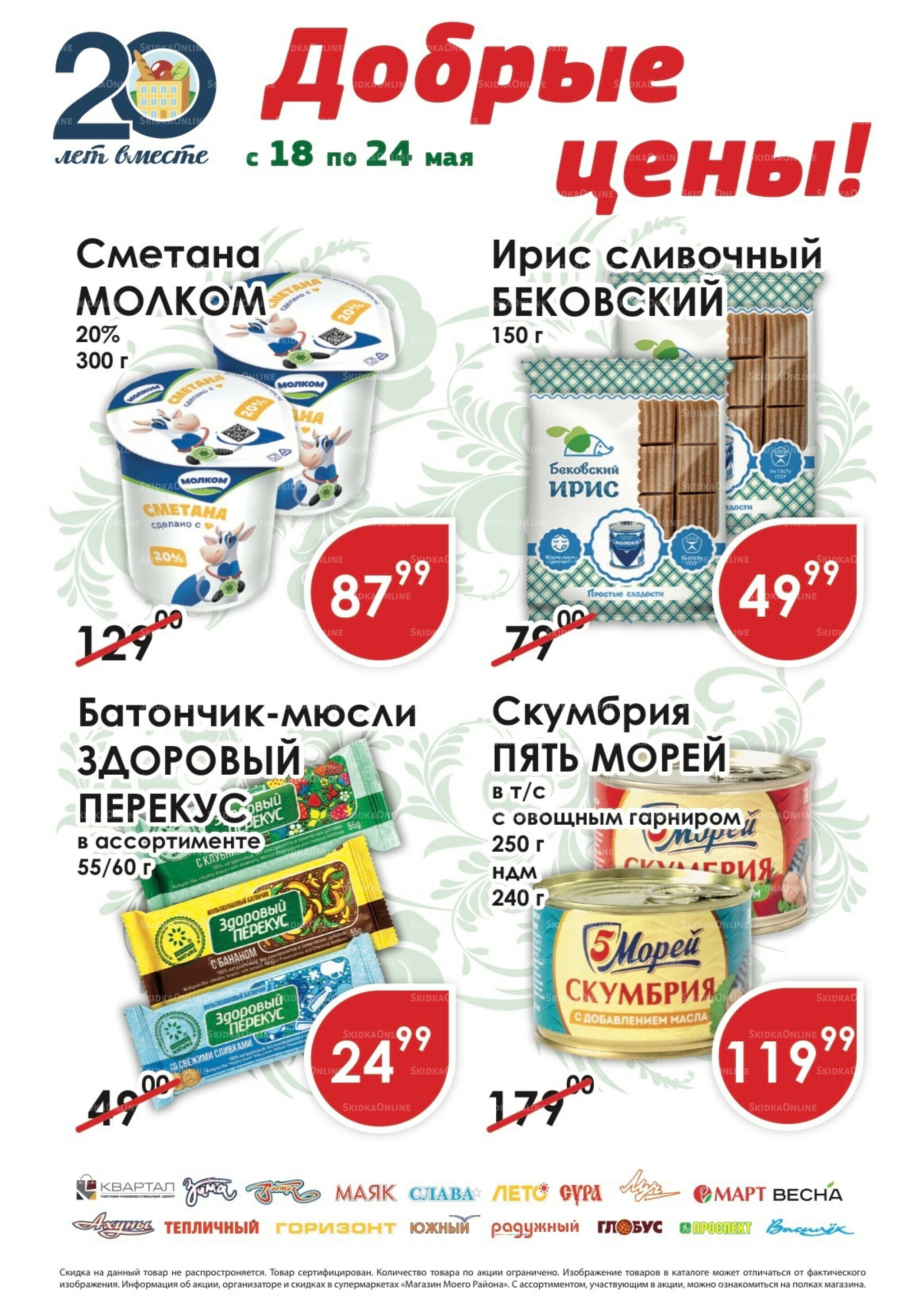 Добрые цены 18  - 24 Мая 2026 1