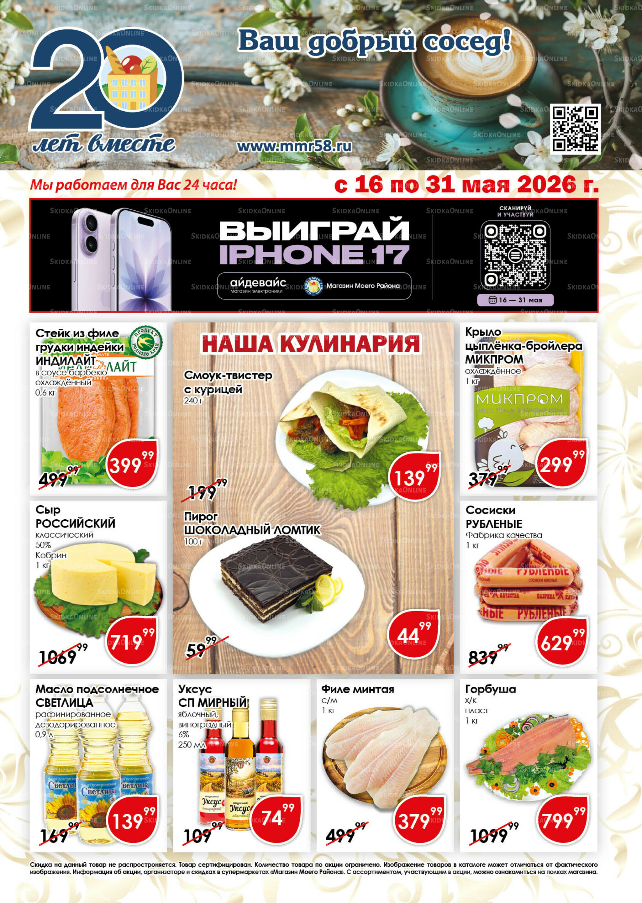 Акционная листовка 16  - 31 Мая 2026 1