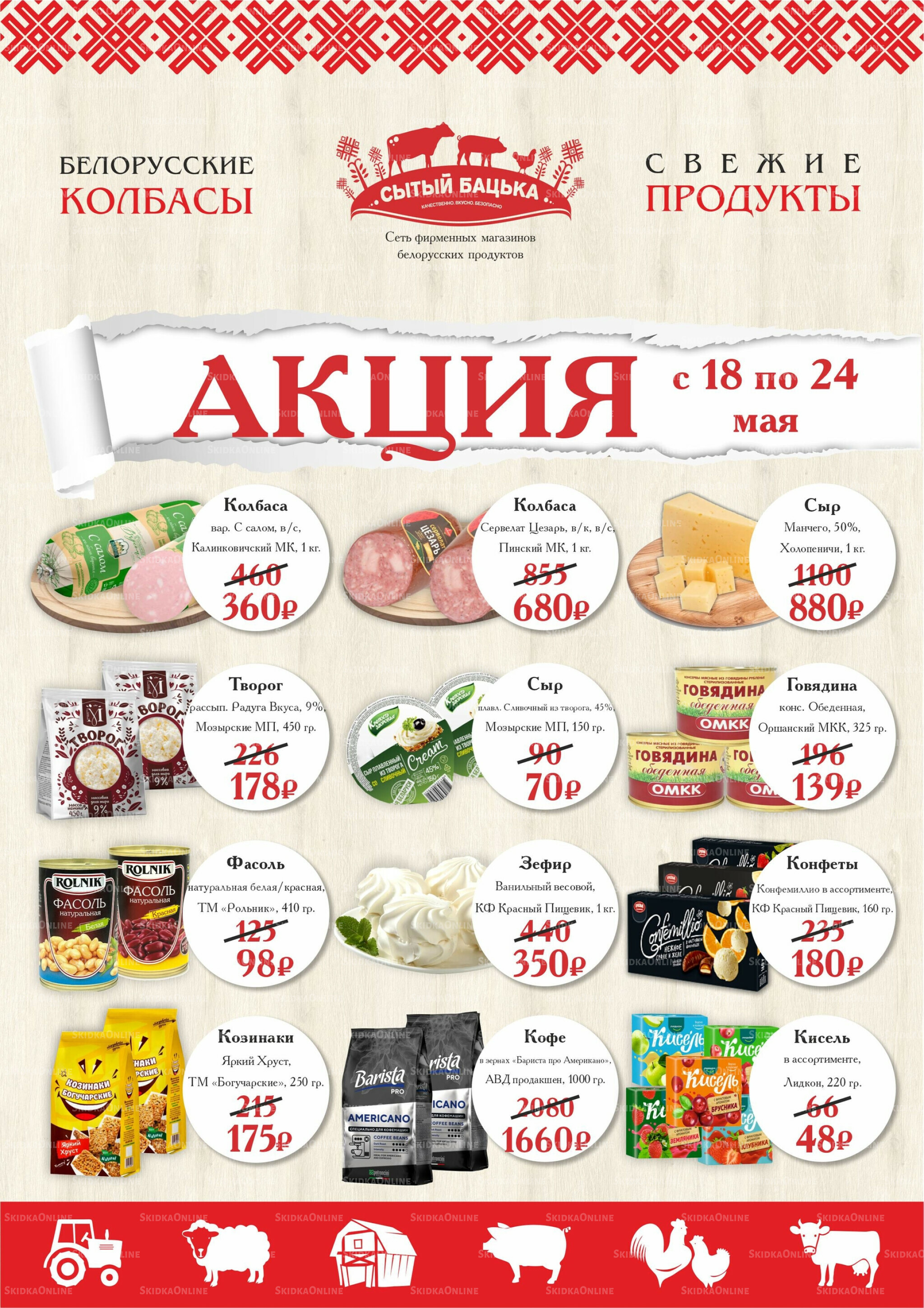 Акция 18  - 24 Мая 2026 1