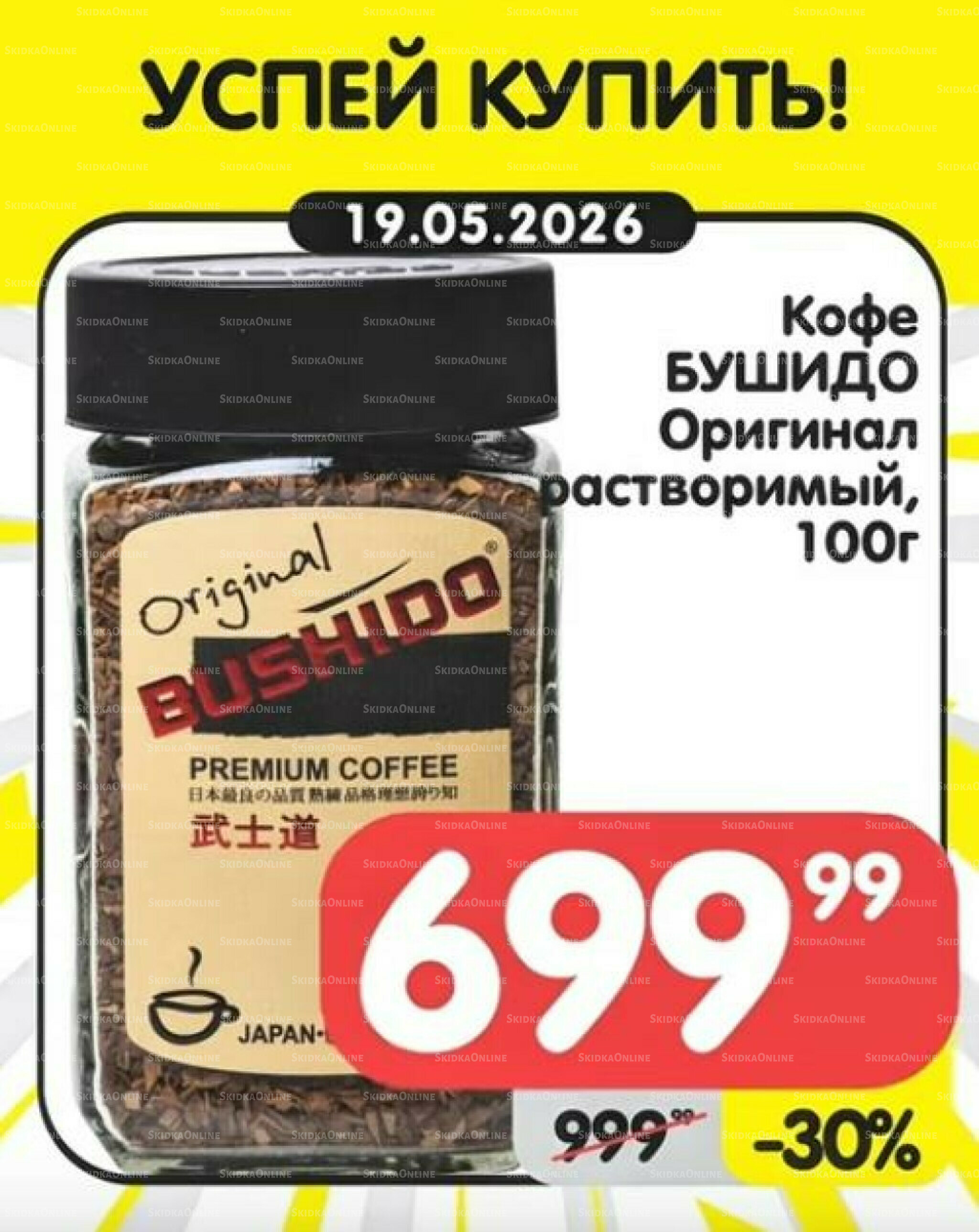 Успей купить! 18  - 24 Мая 2026 2