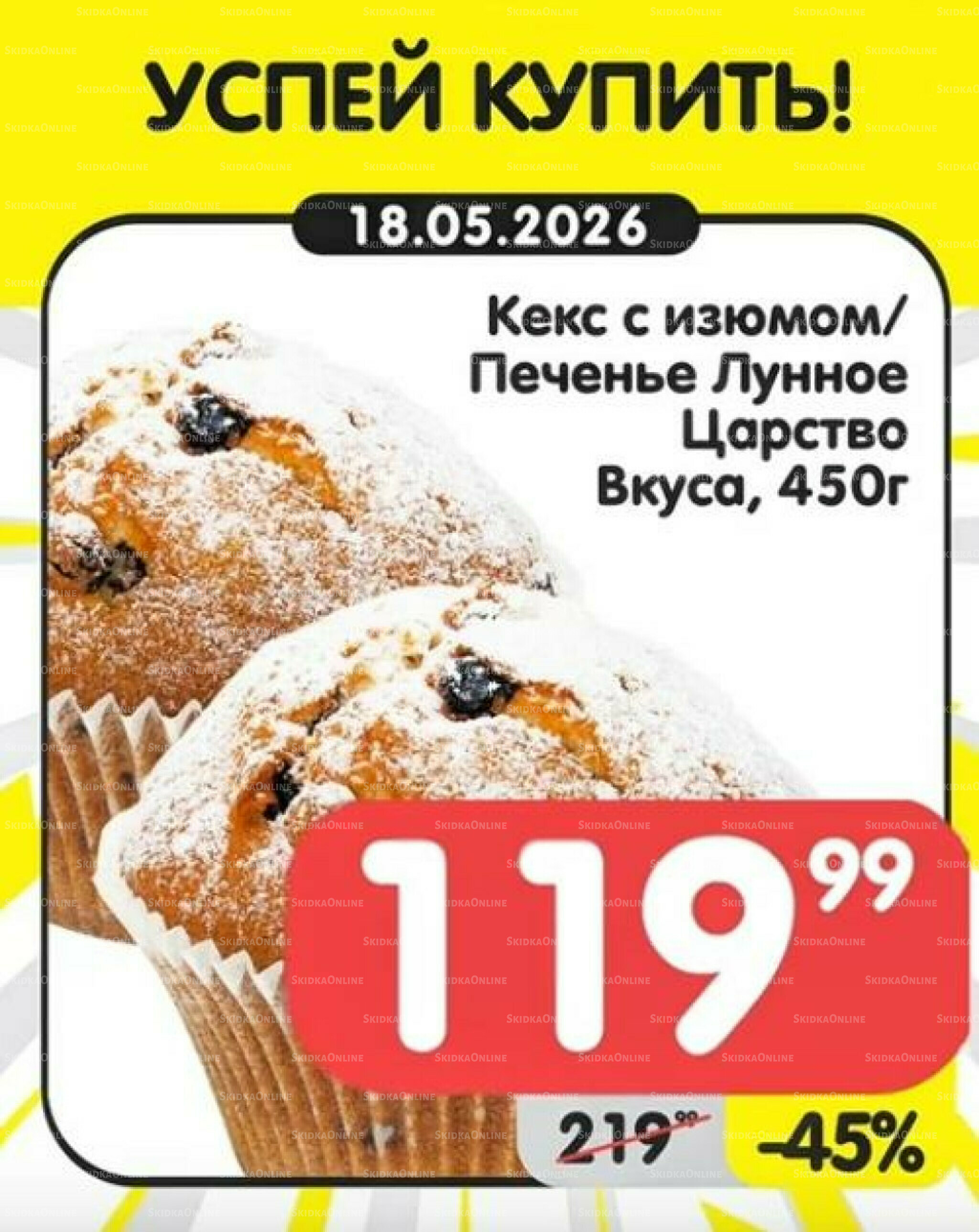 Успей купить! 18  - 24 Мая 2026 1