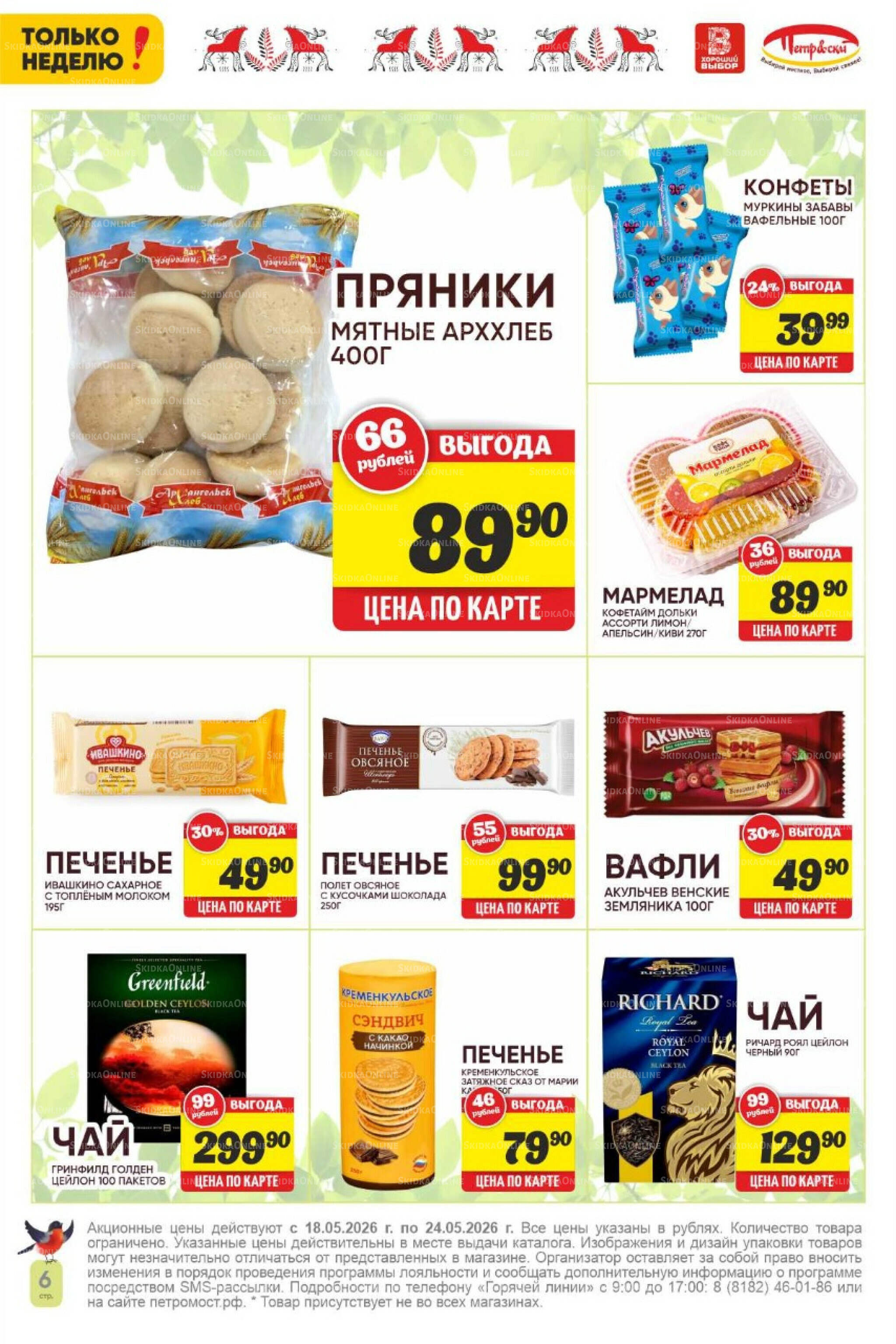 Только неделю! 18  - 24 Мая 2026 6