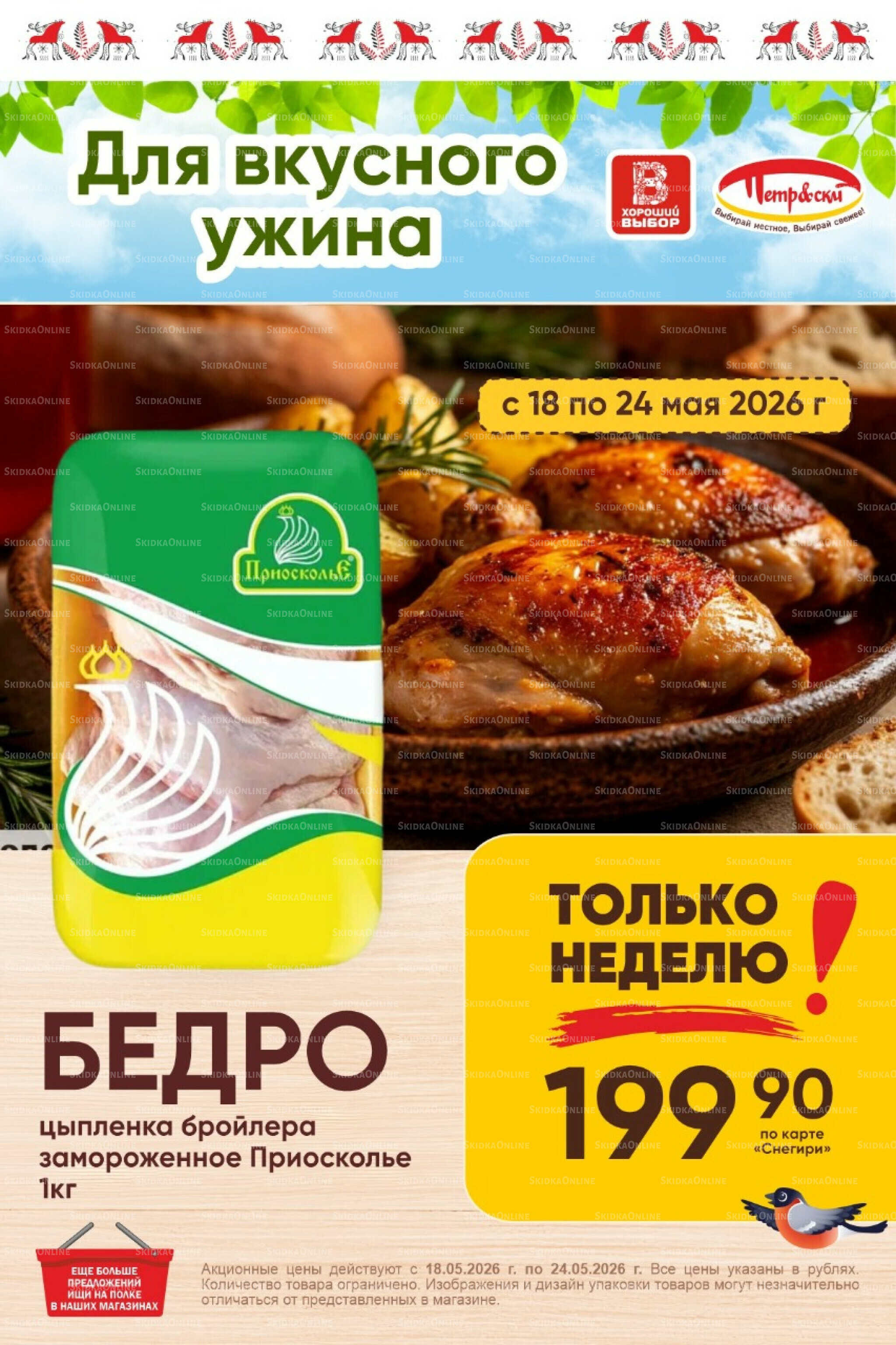 Только неделю! 18  - 24 Мая 2026 1