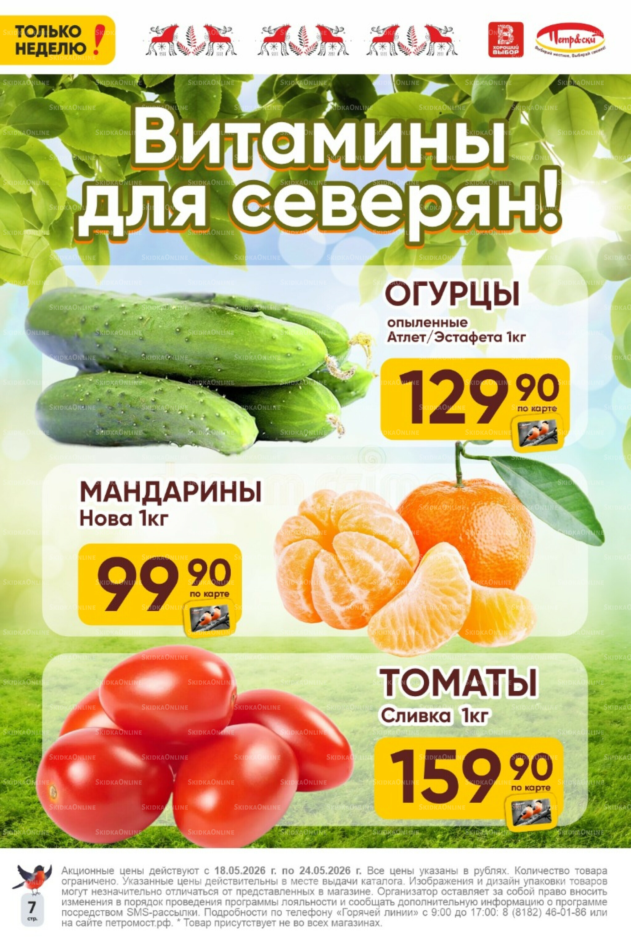 Только неделю! 18  - 24 Мая 2026 7