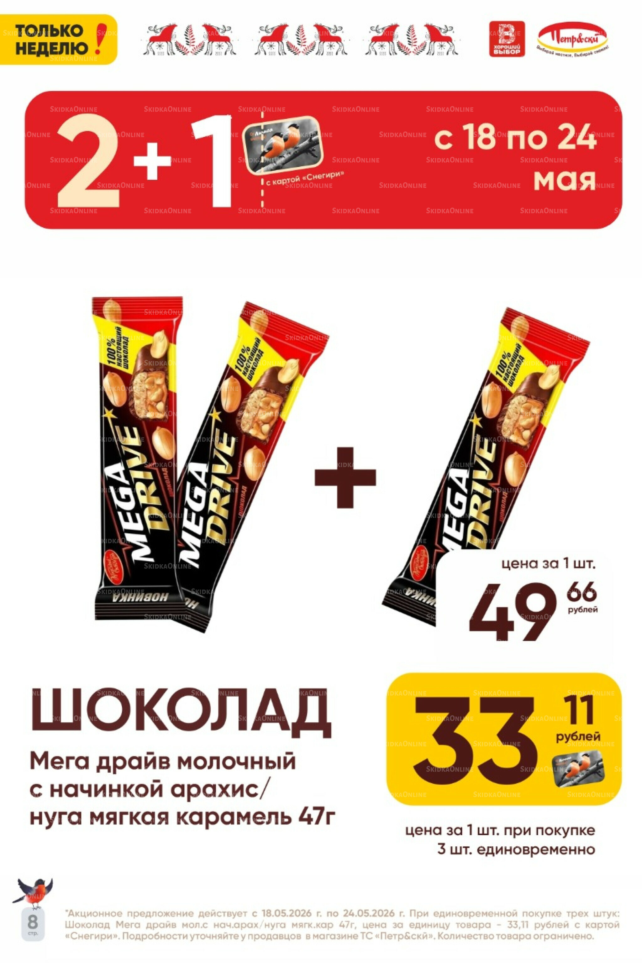 Только неделю! 18  - 24 Мая 2026 8