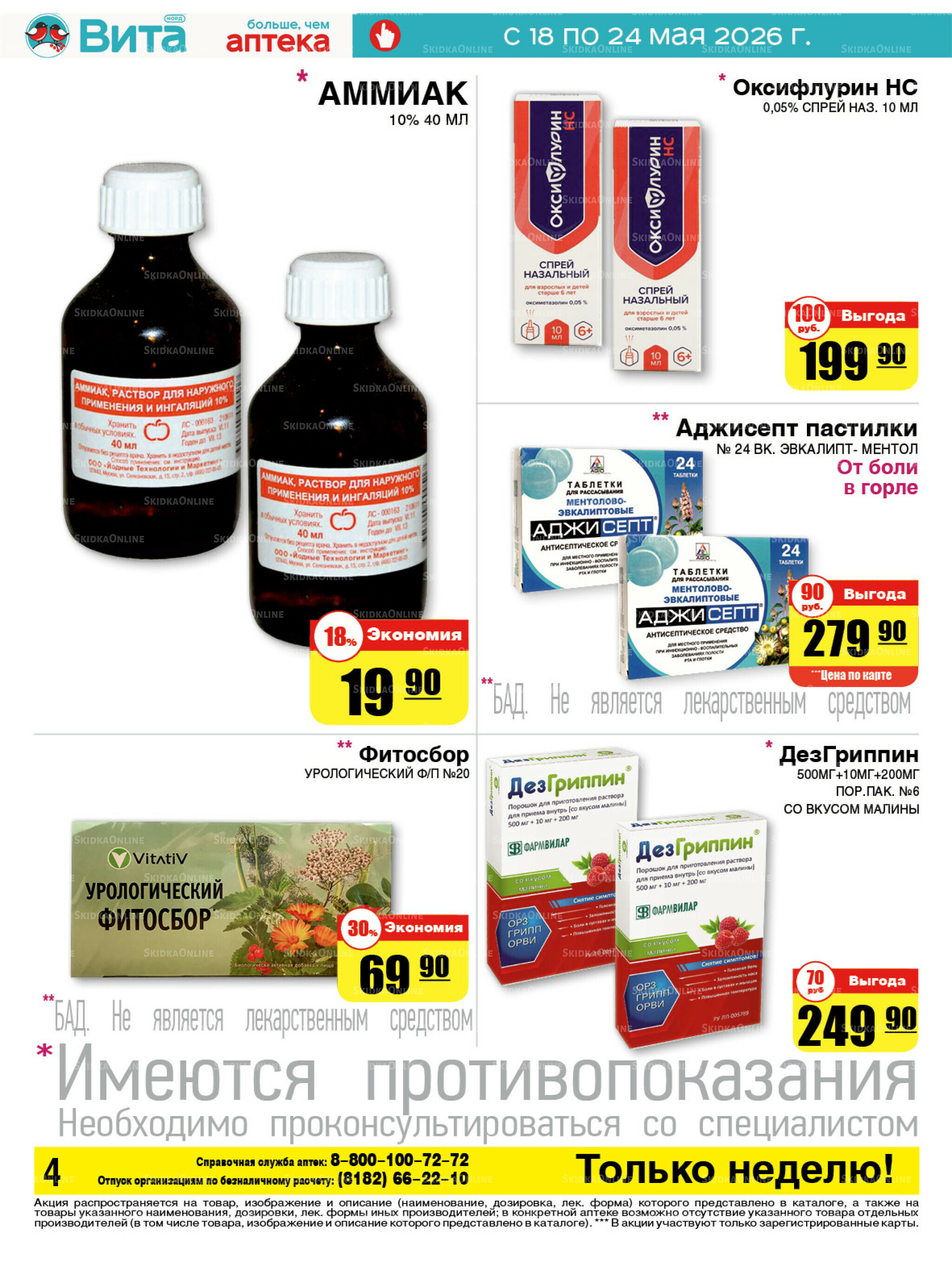 Только неделю! 18  - 24 Мая 2026 4
