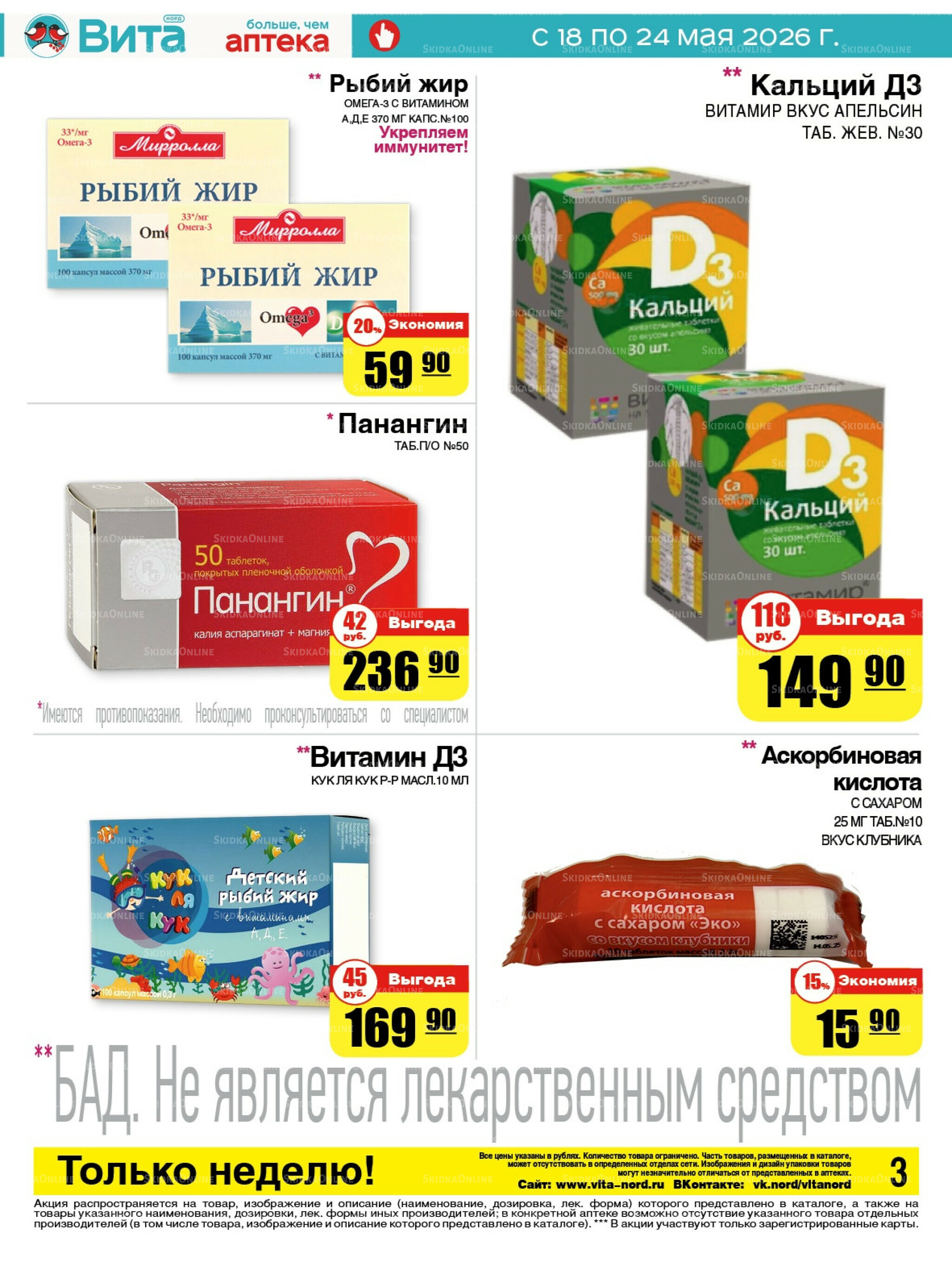 Только неделю! 18  - 24 Мая 2026 3