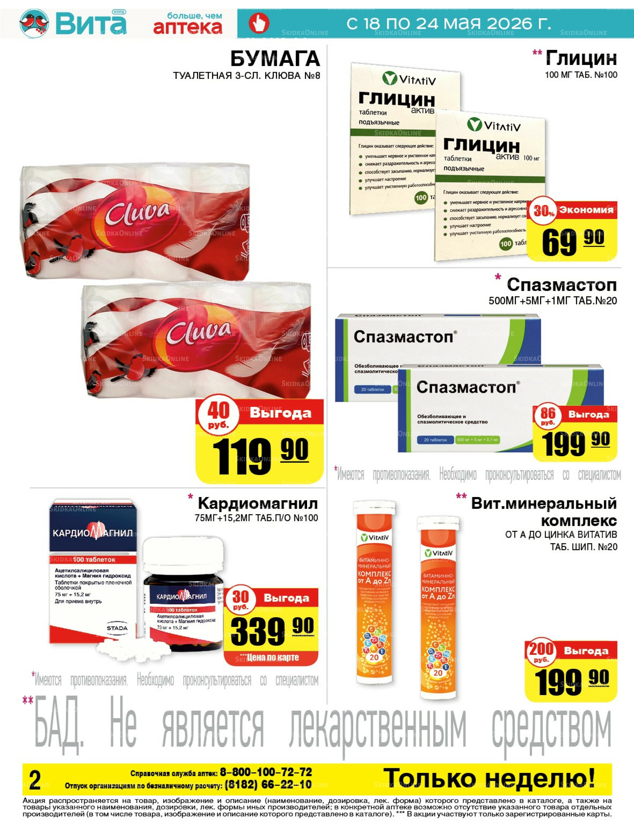 Только неделю! 18  - 24 Мая 2026 2