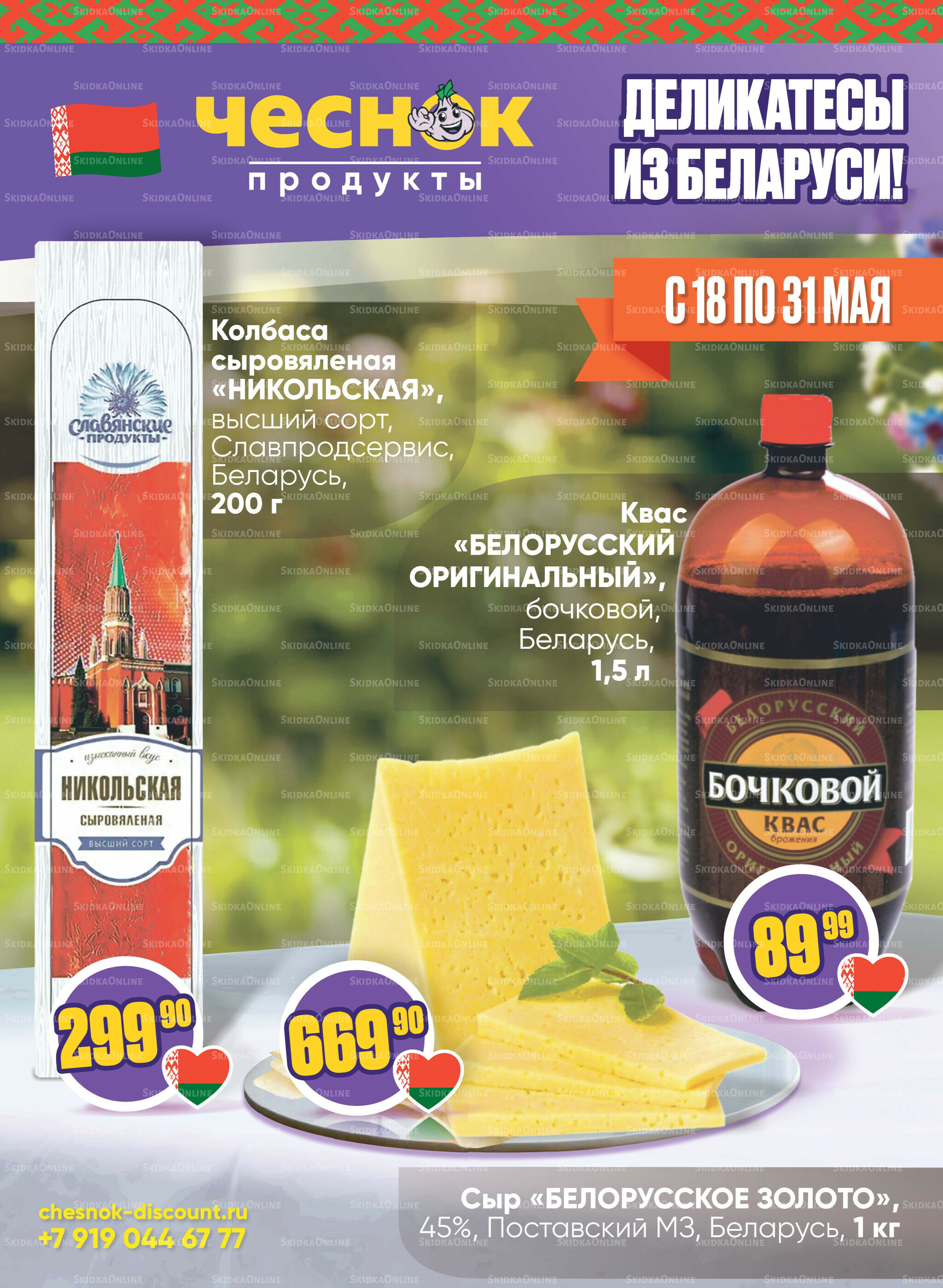 Акционная листовка 18  - 31 Мая 2026 1