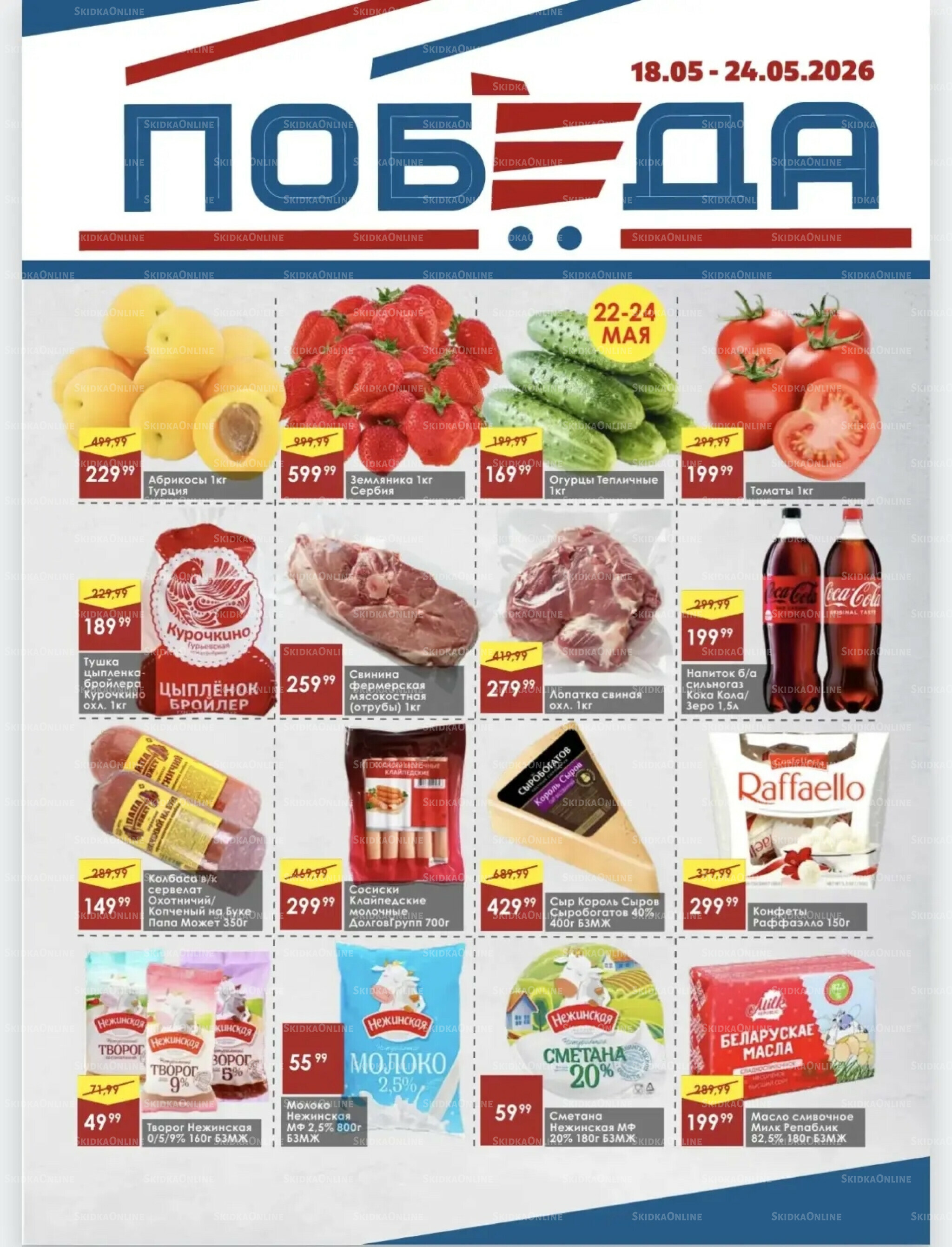 Товары со скидками 18  - 24 Мая 2026 1