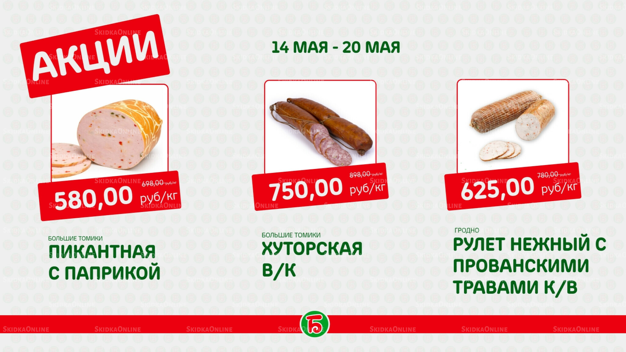 Акция 14  - 20 Мая 2026 2
