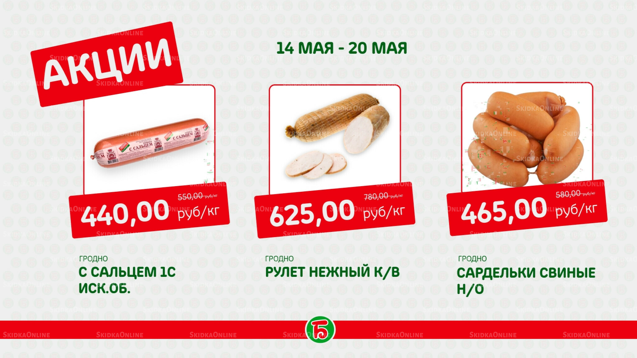 Акция 14  - 20 Мая 2026 3