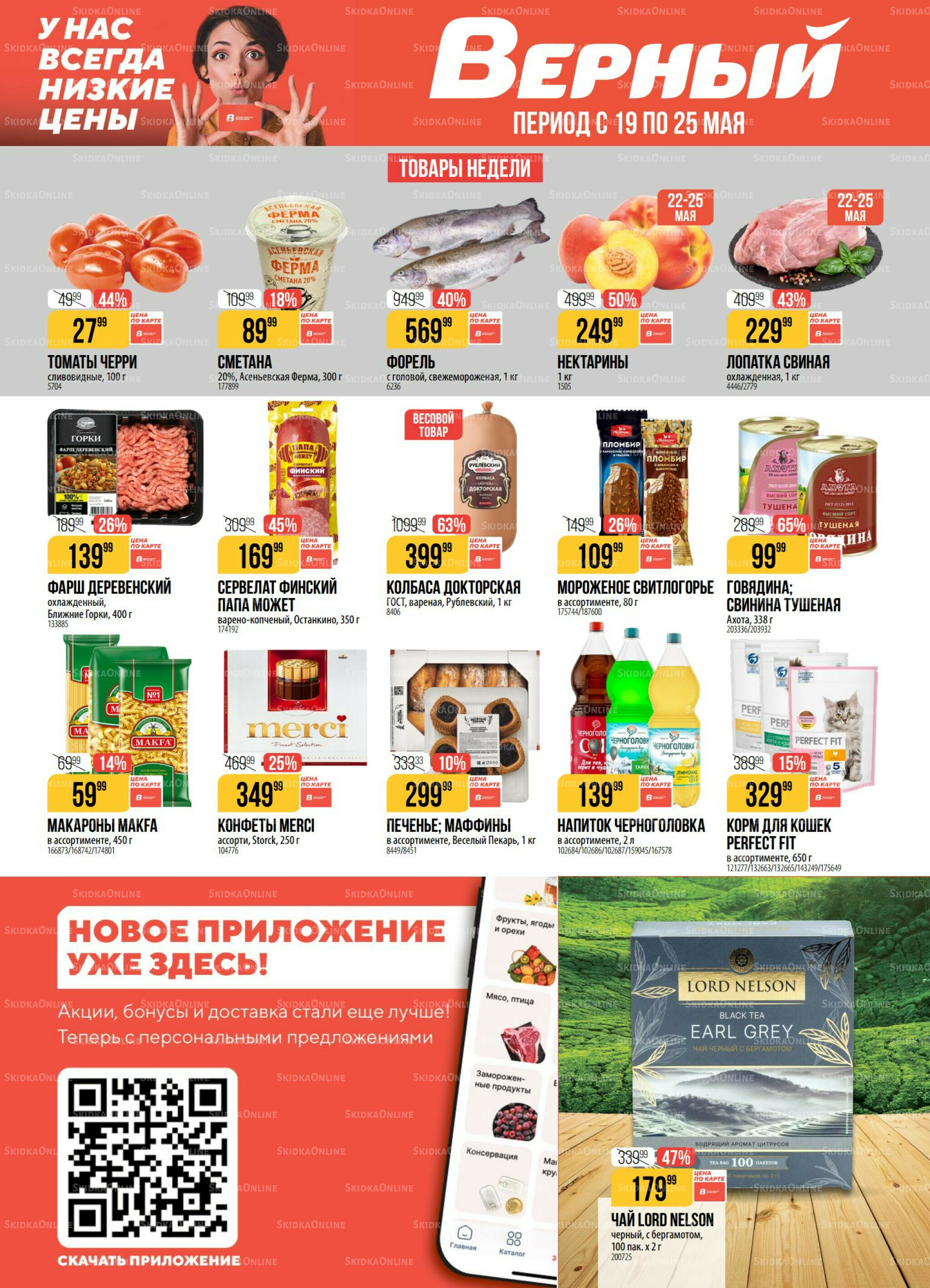 Акция 19  - 25 Мая 2026 1