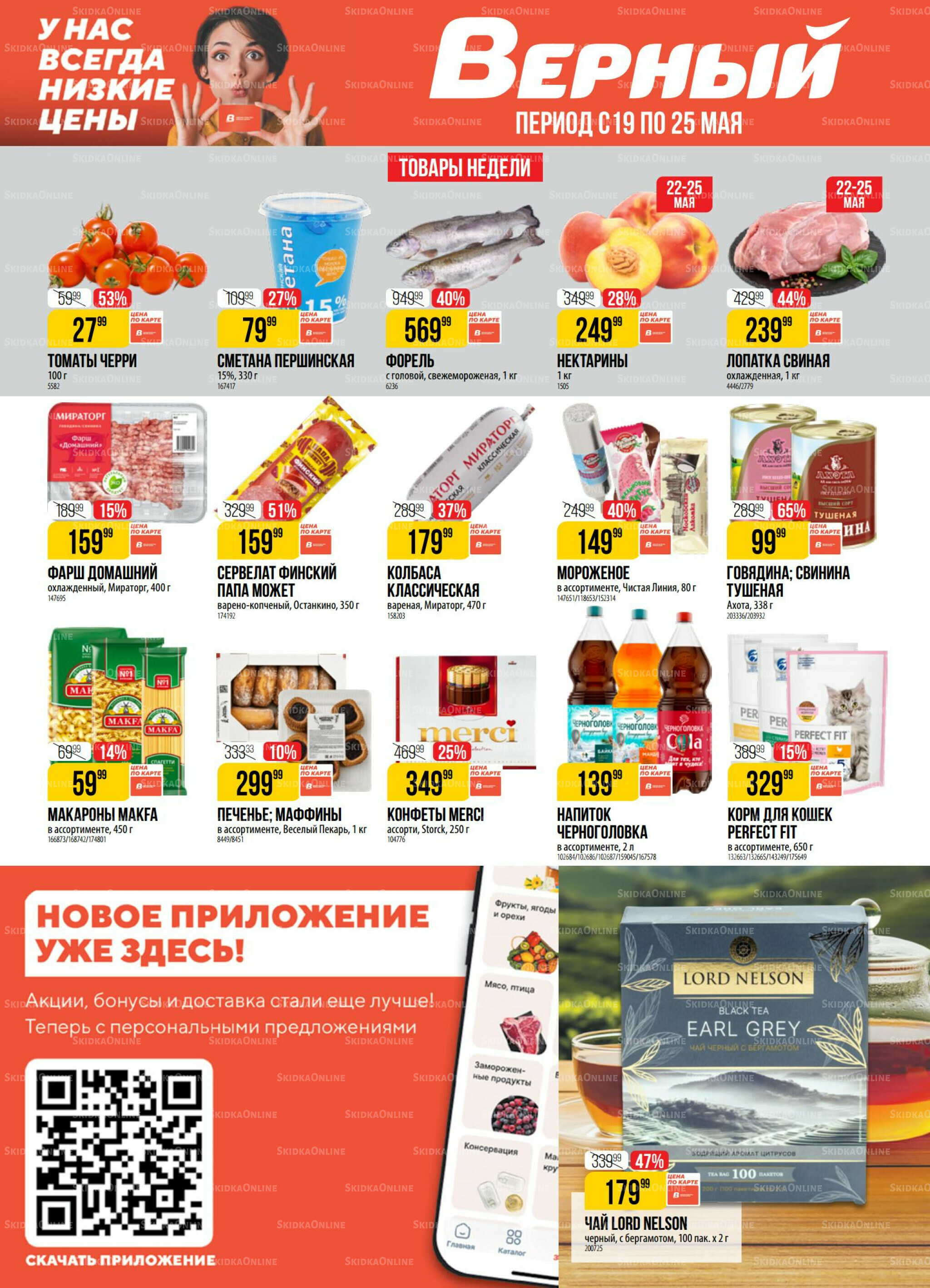 Акция 19  - 25 Мая 2026 1