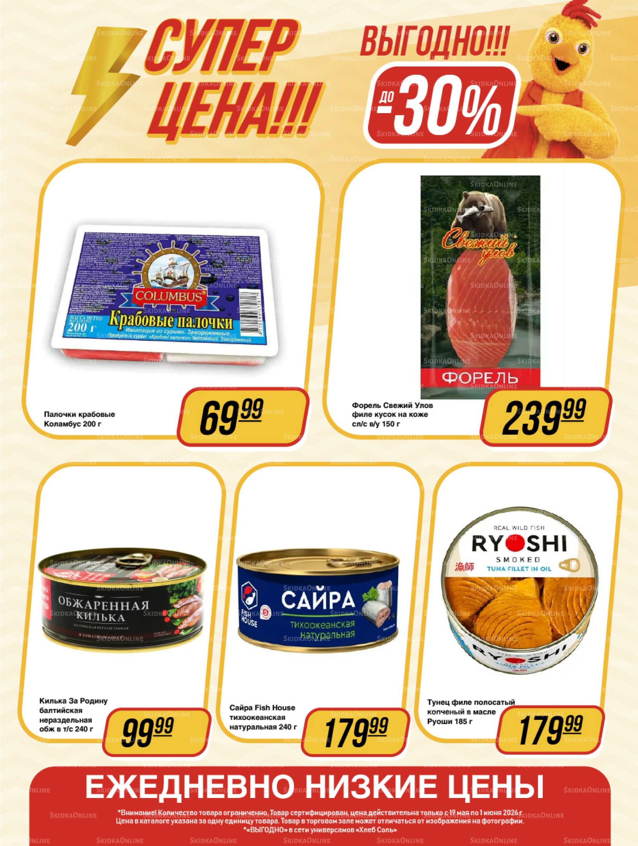 Супер цена! 19 Мая - 1 Июня 2026 10