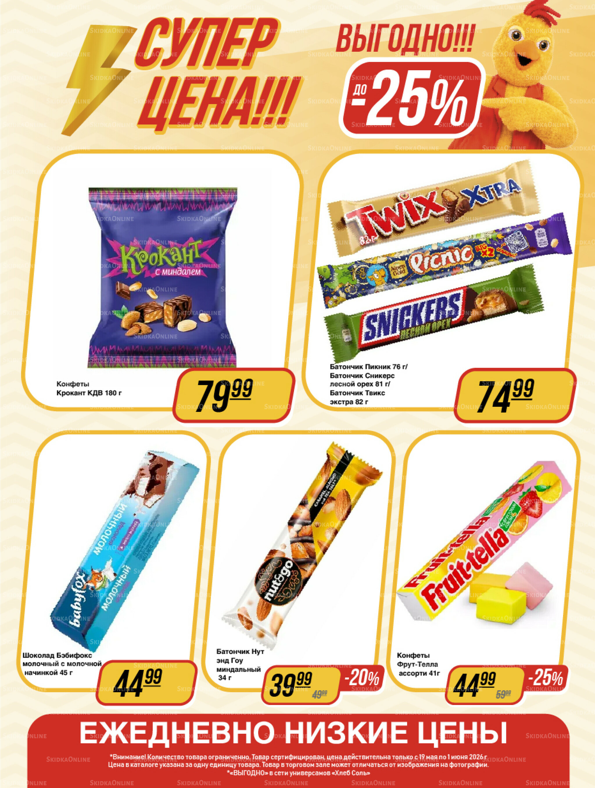 Супер цена! 19 Мая - 1 Июня 2026 12