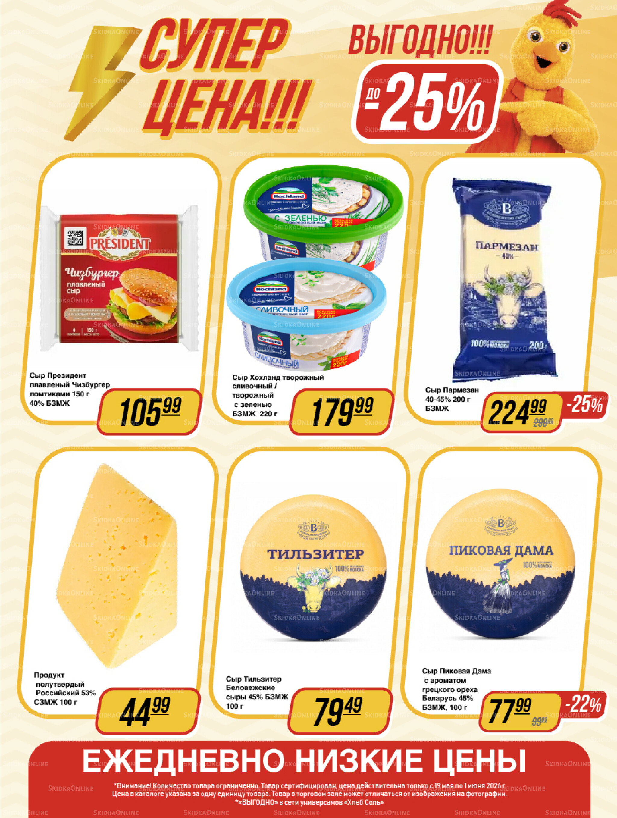 Супер цена! 19 Мая - 1 Июня 2026 5