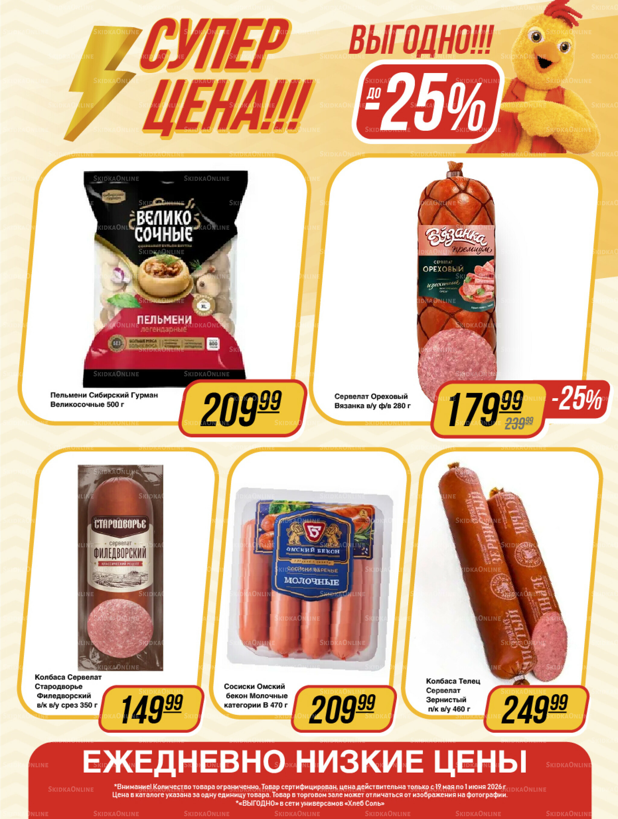 Супер цена! 19 Мая - 1 Июня 2026 7