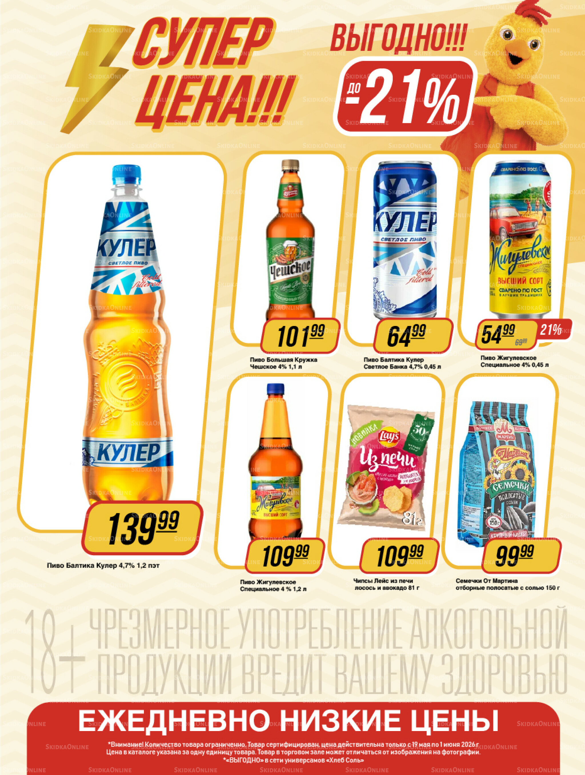 Супер цена! 19 Мая - 1 Июня 2026 15