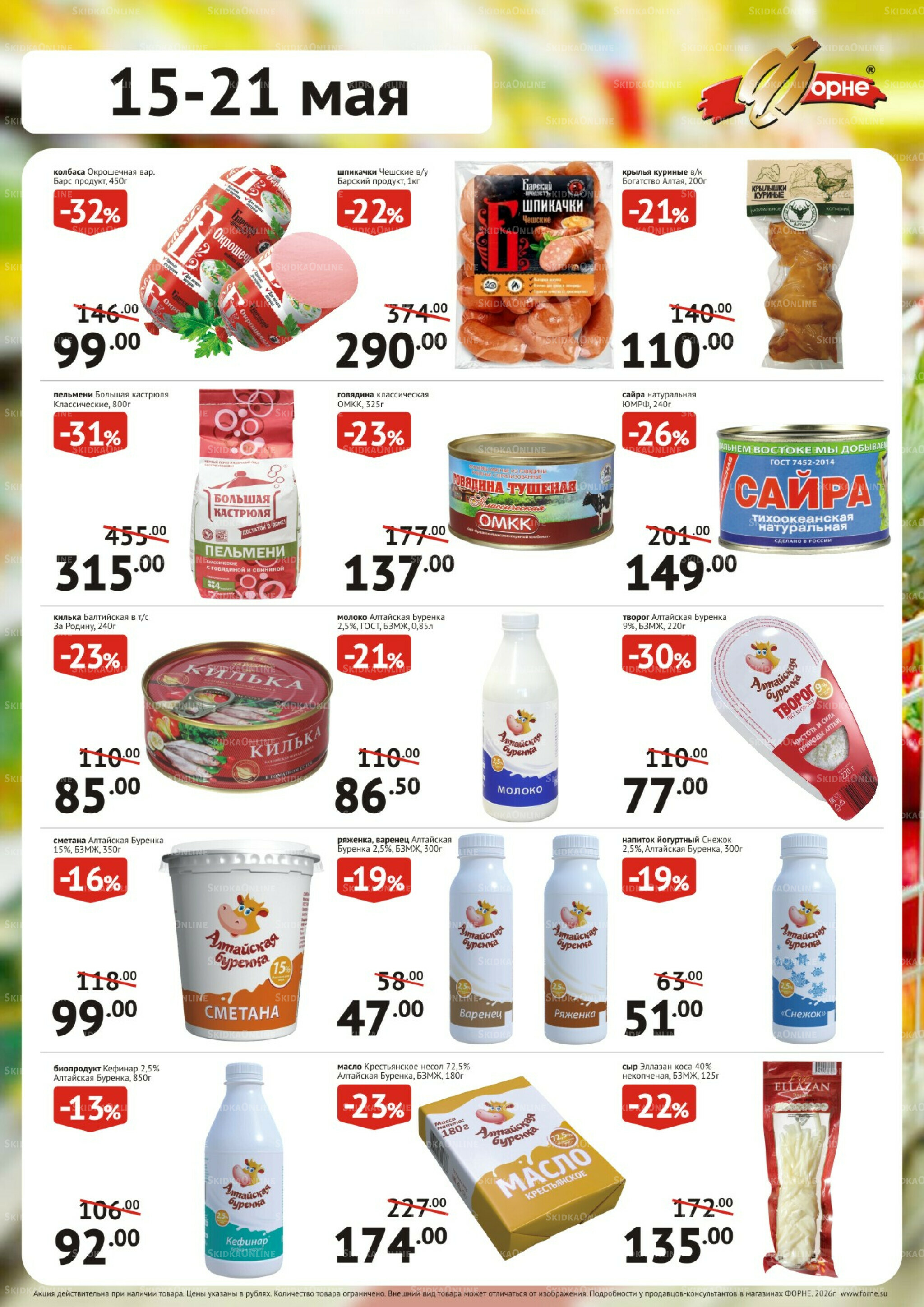 Продукты 15  - 21 Мая 2026 1