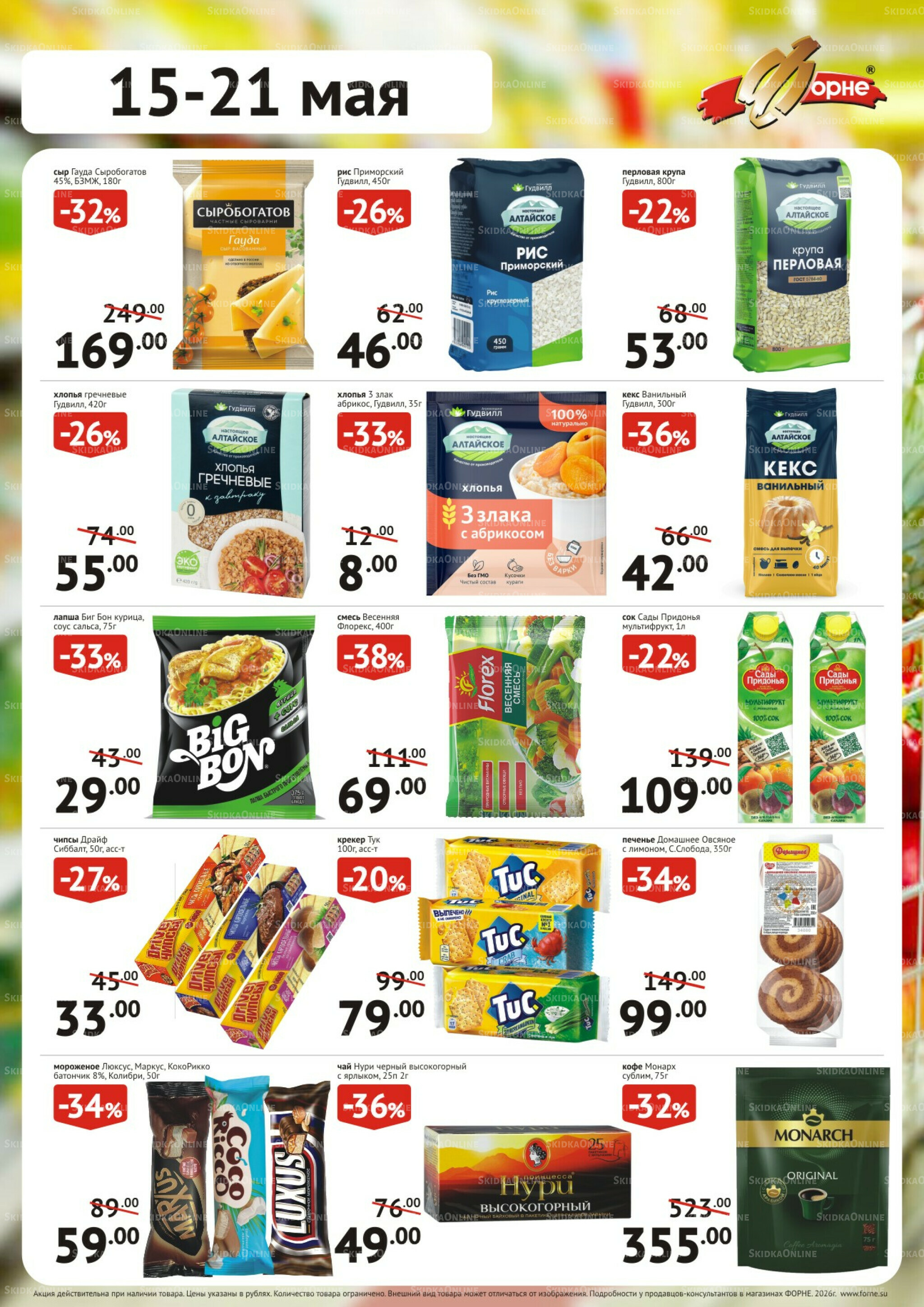 Продукты 15  - 21 Мая 2026 2