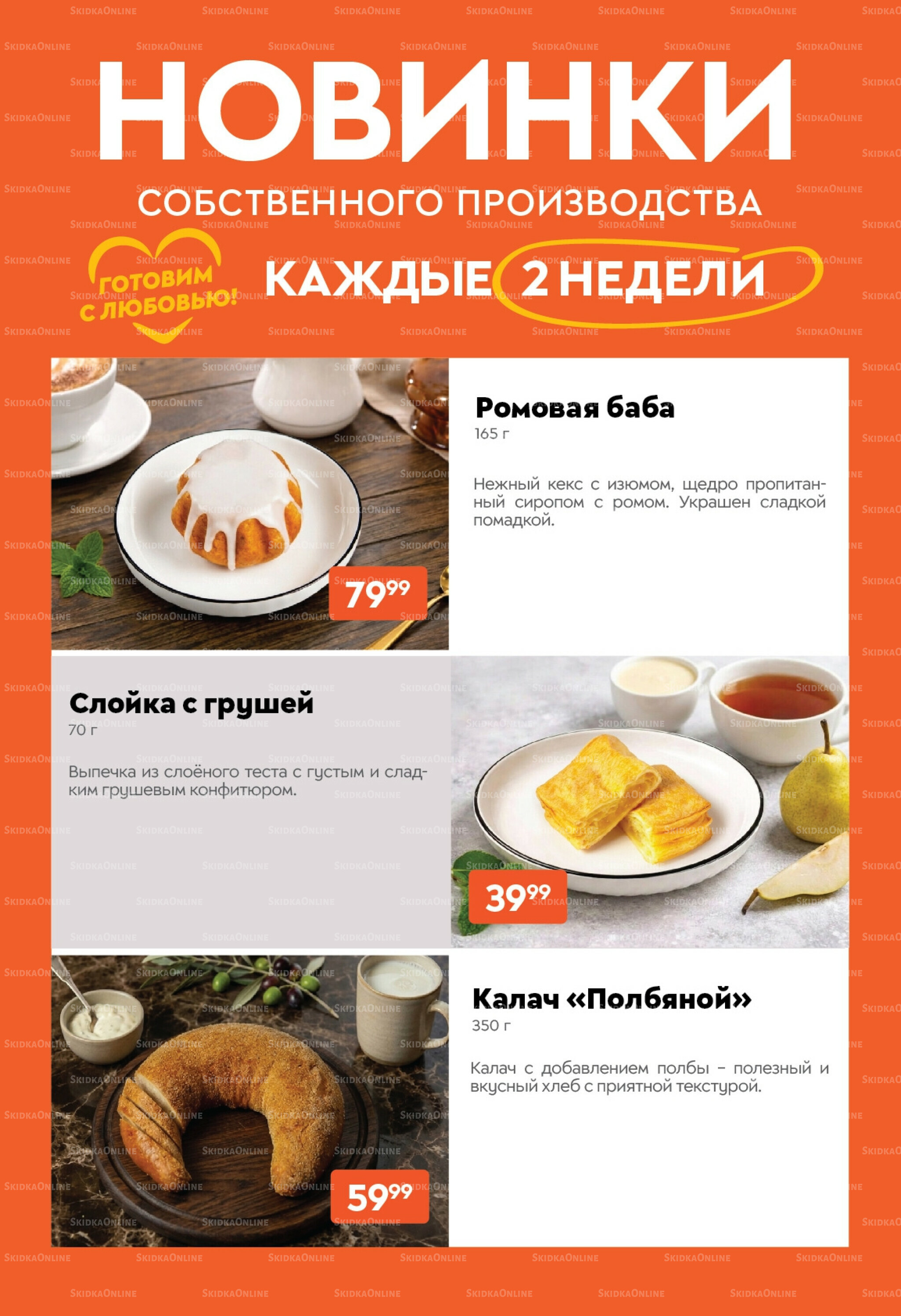 Вкусная выгода! 19 Мая - 1 Июня 2026 14
