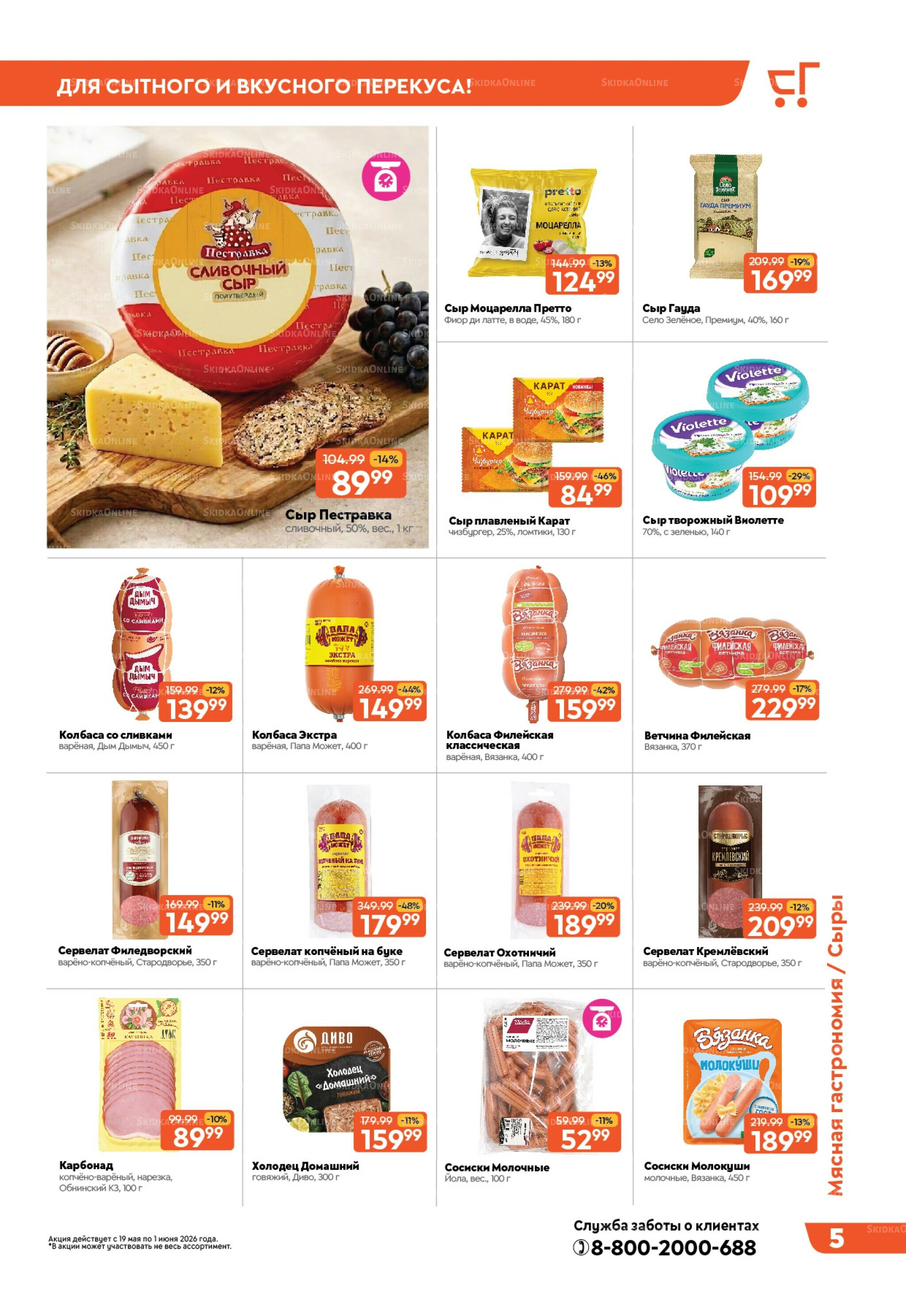 Вкусная выгода! 19 Мая - 1 Июня 2026 5