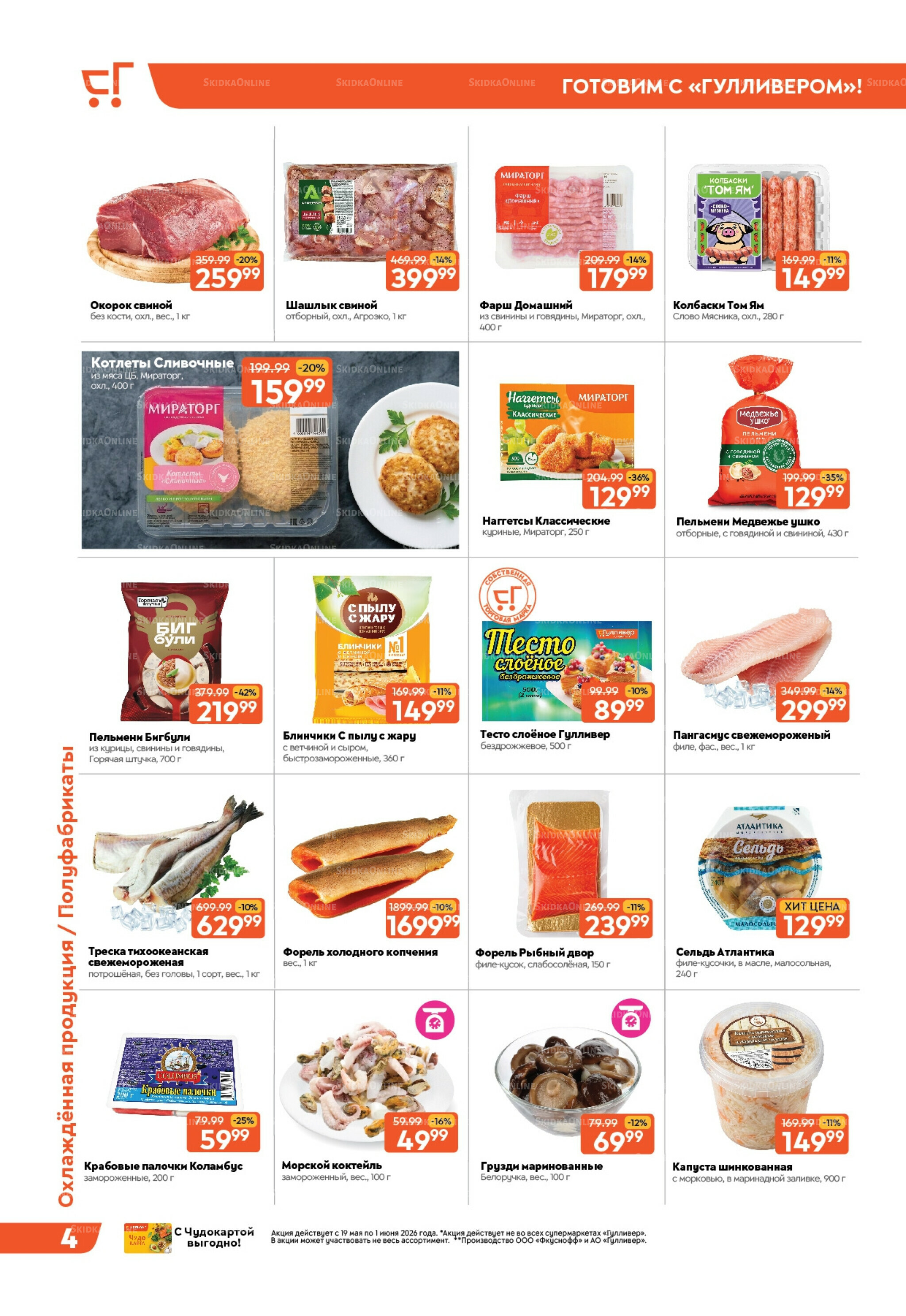 Вкусная выгода! 19 Мая - 1 Июня 2026 4