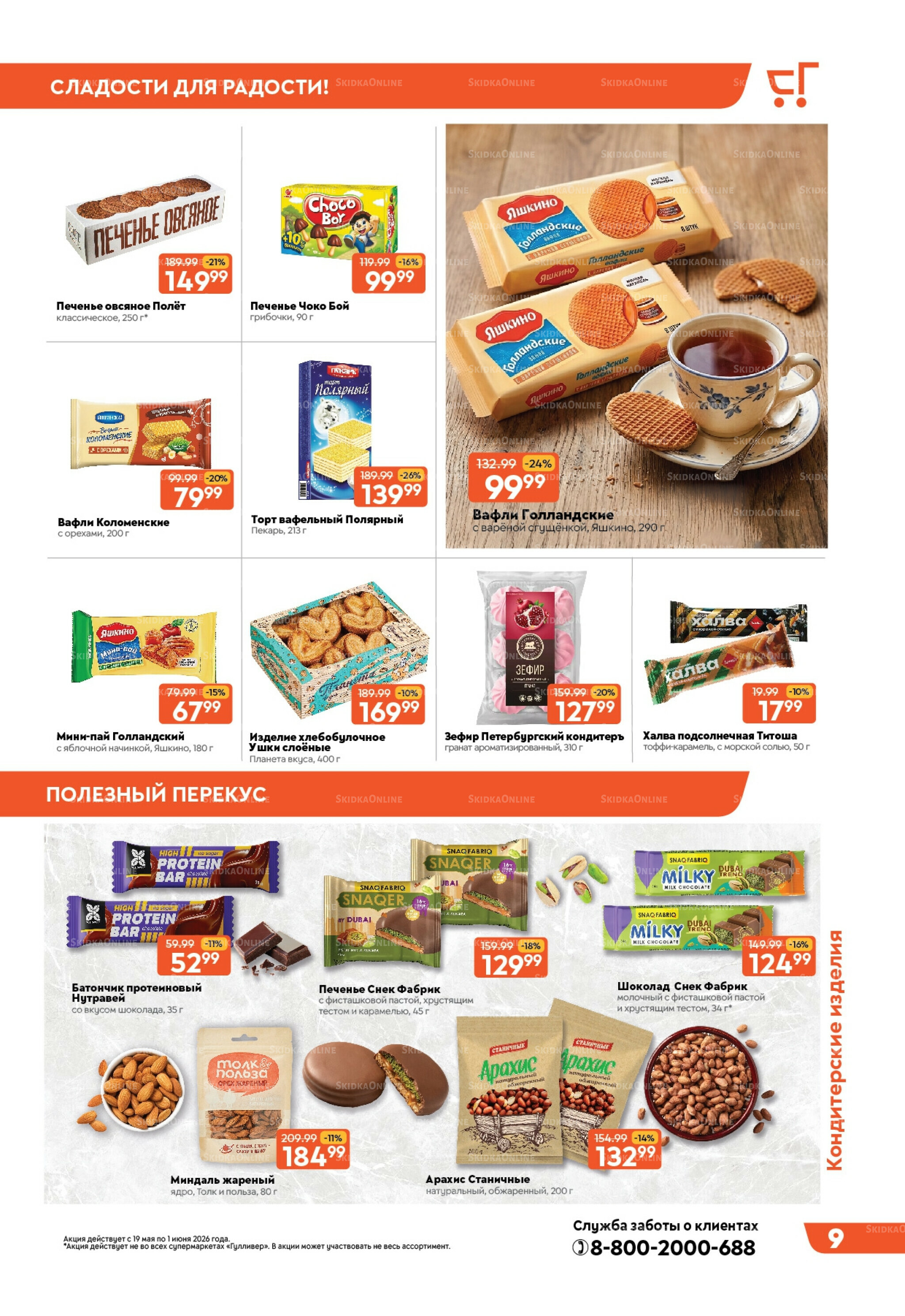 Вкусная выгода! 19 Мая - 1 Июня 2026 9