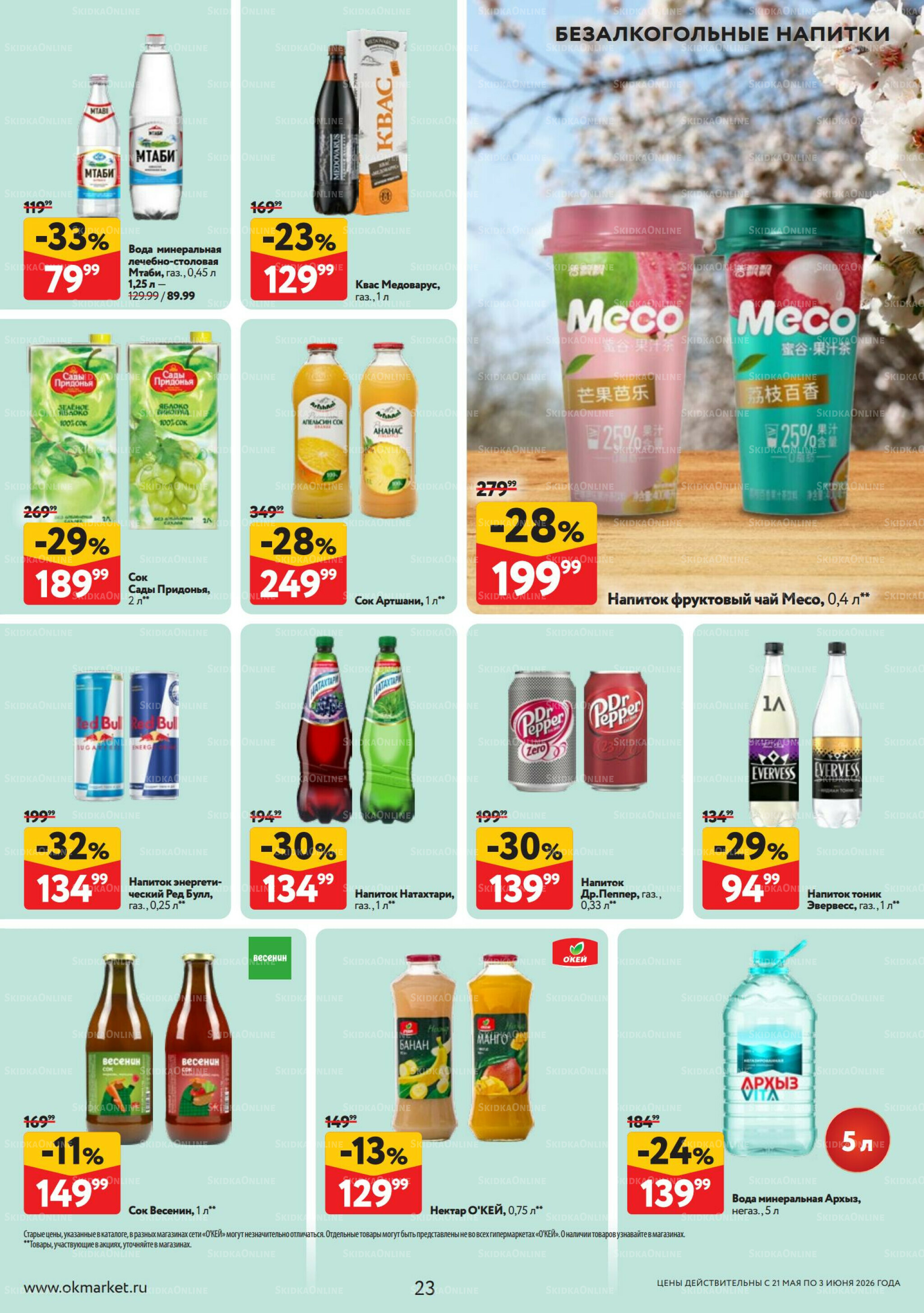 Каталог регулярных предложений 21 Мая - 3 Июня 2026 23