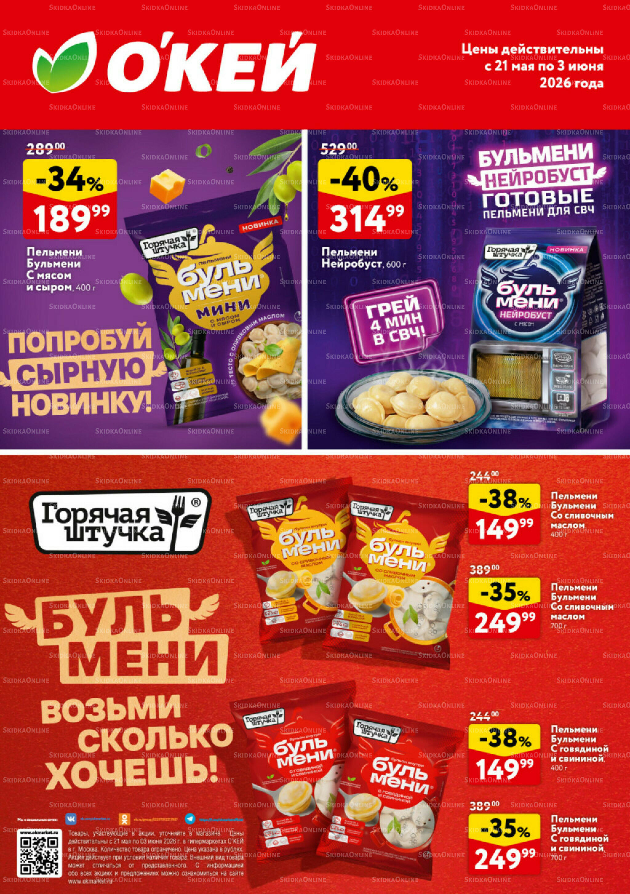  Спецпредложения на замороженные продукты  21 Мая - 3 Июня 2026 1