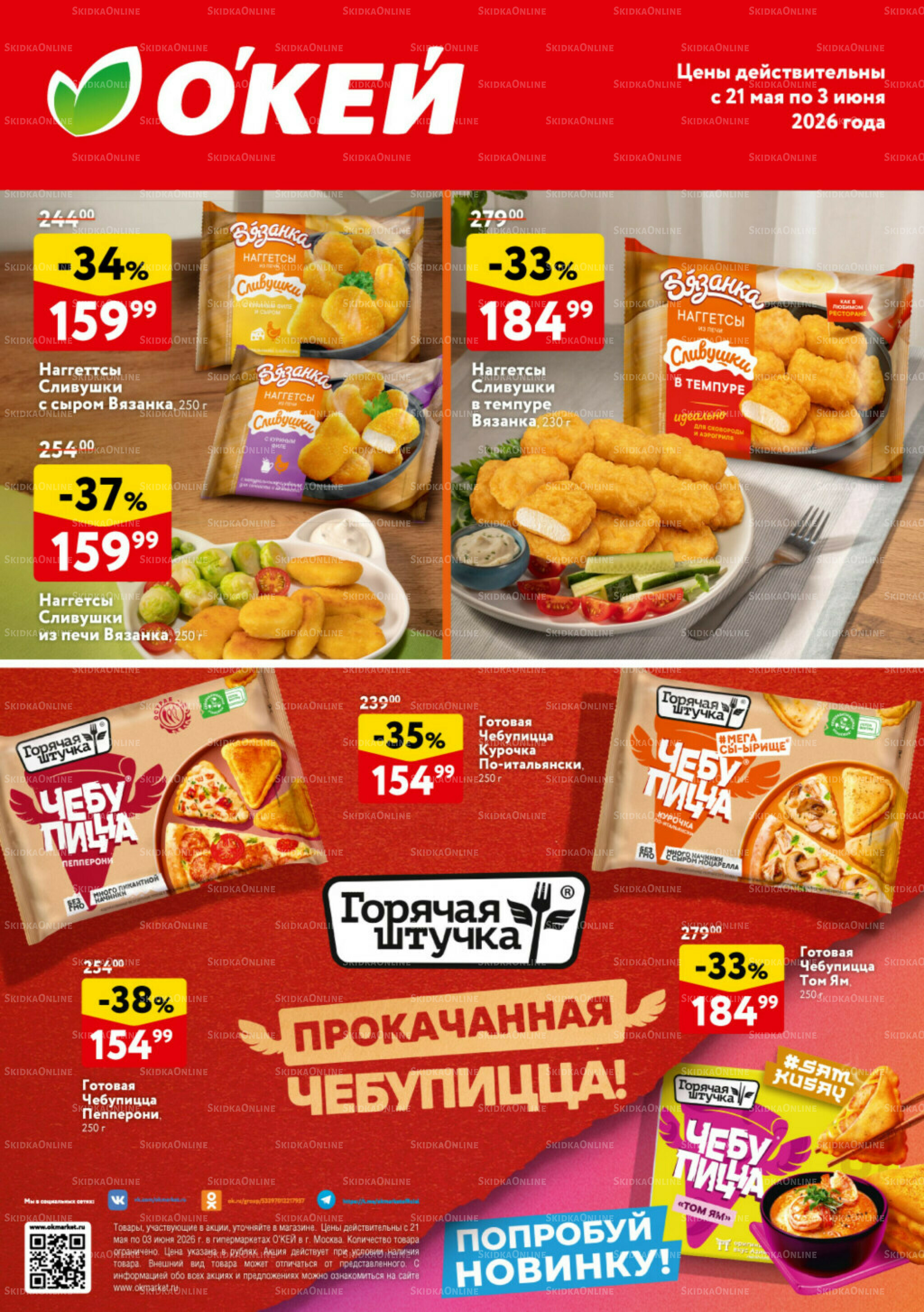  Спецпредложения на замороженные продукты  21 Мая - 3 Июня 2026 2