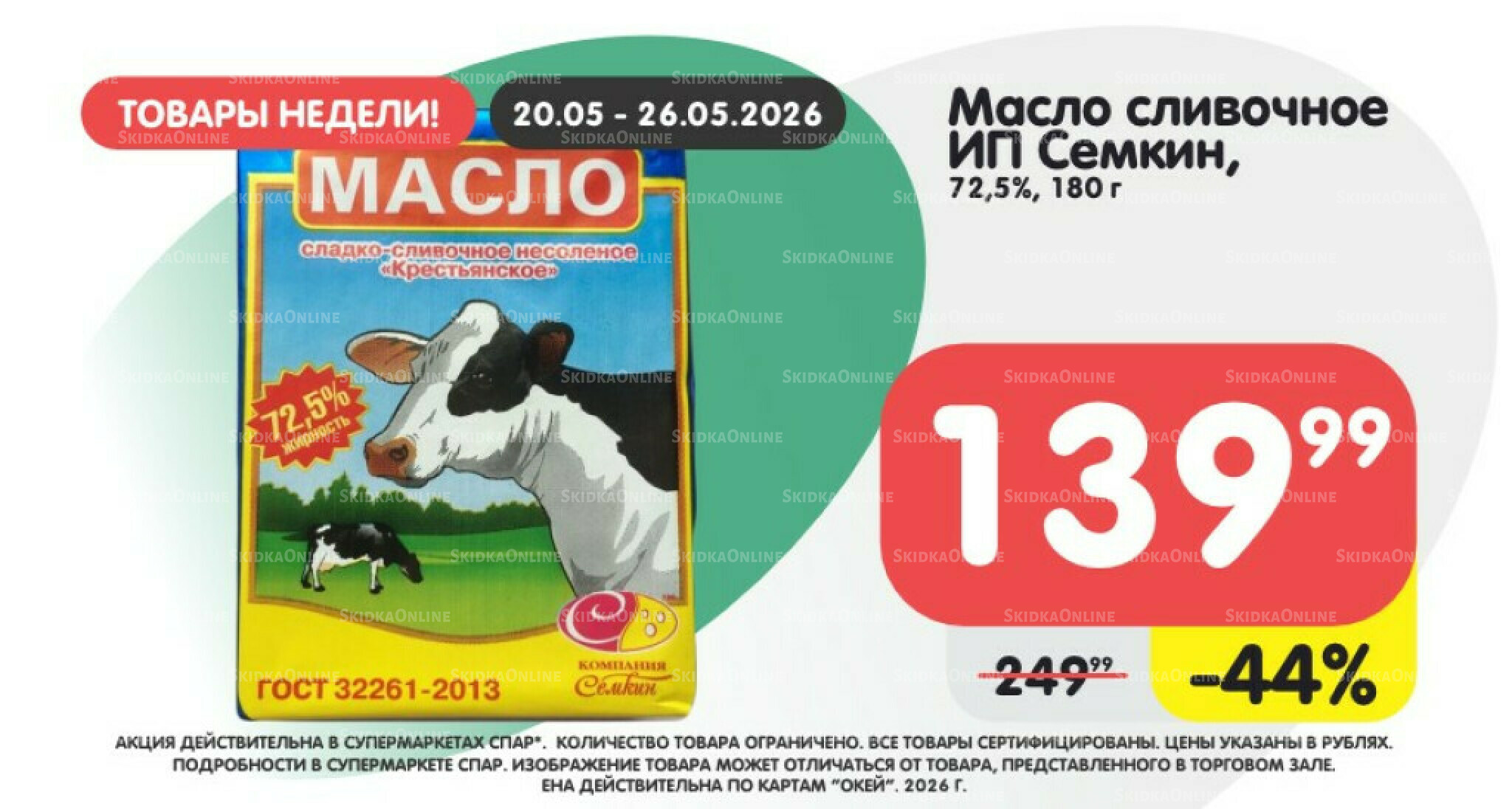 Товары недели! 20  - 26 Мая 2026 3