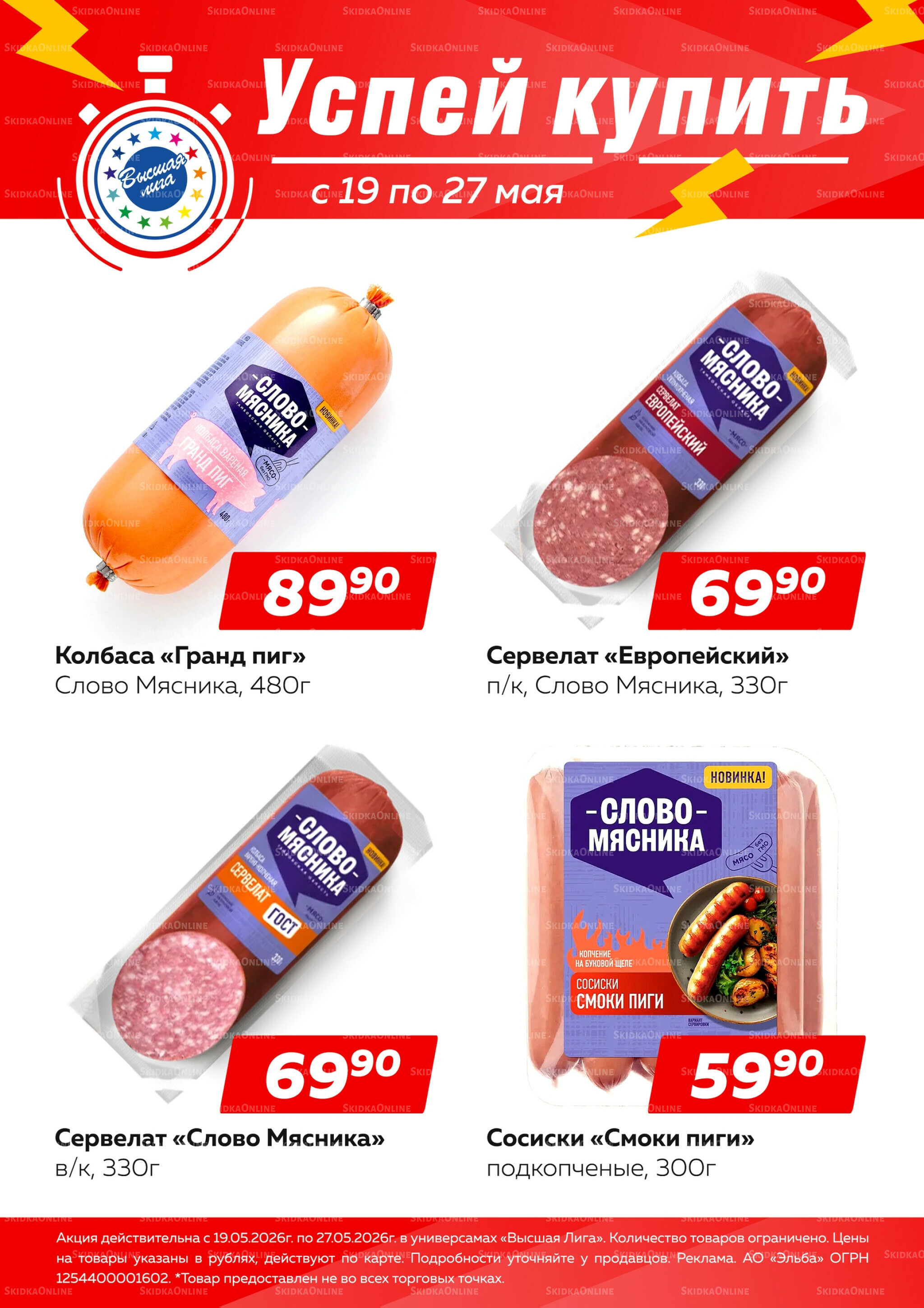 Успей купить 19  - 27 Мая 2026 1