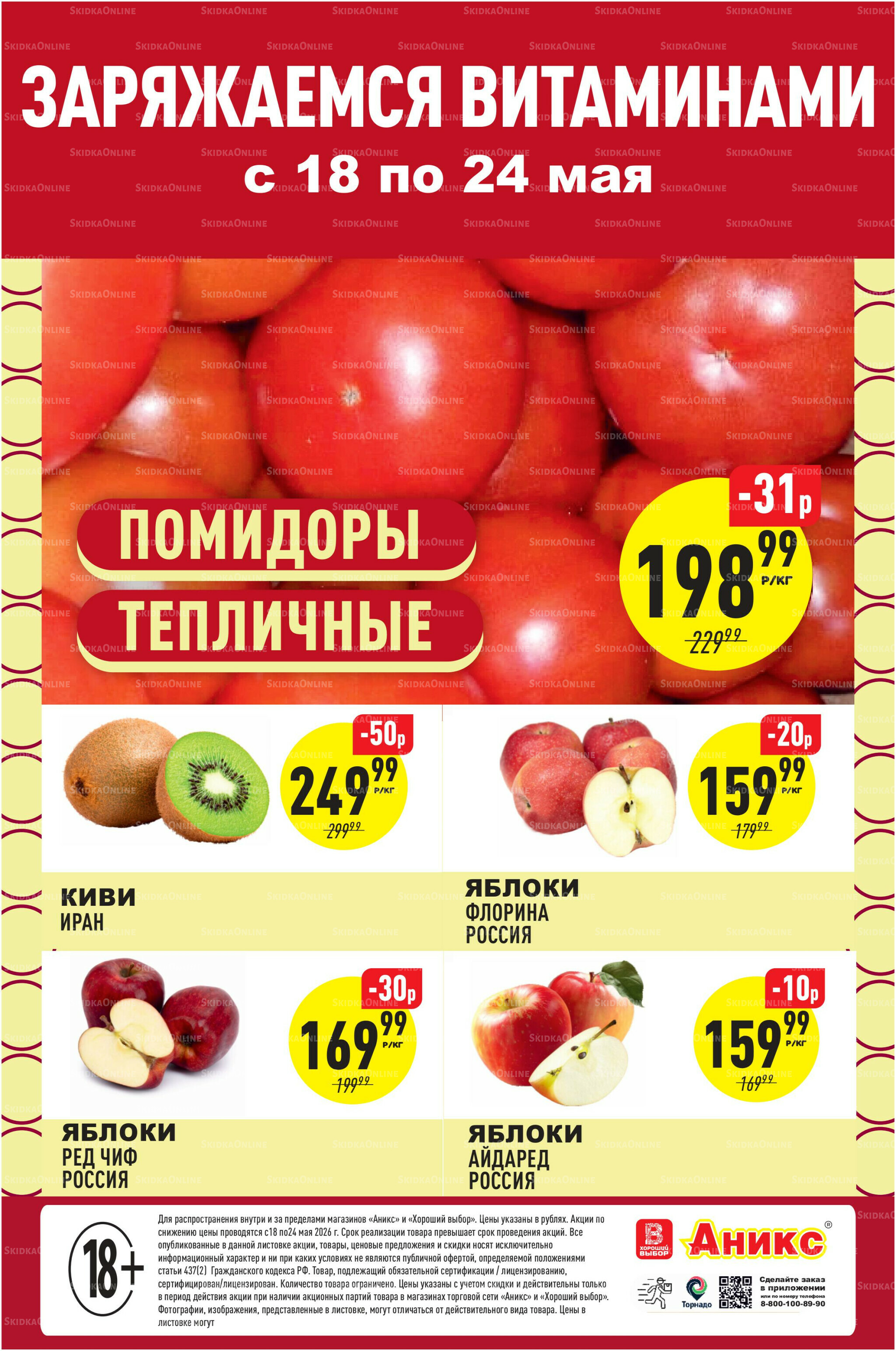 Вкусно и полезно 18  - 24 Мая 2026 1