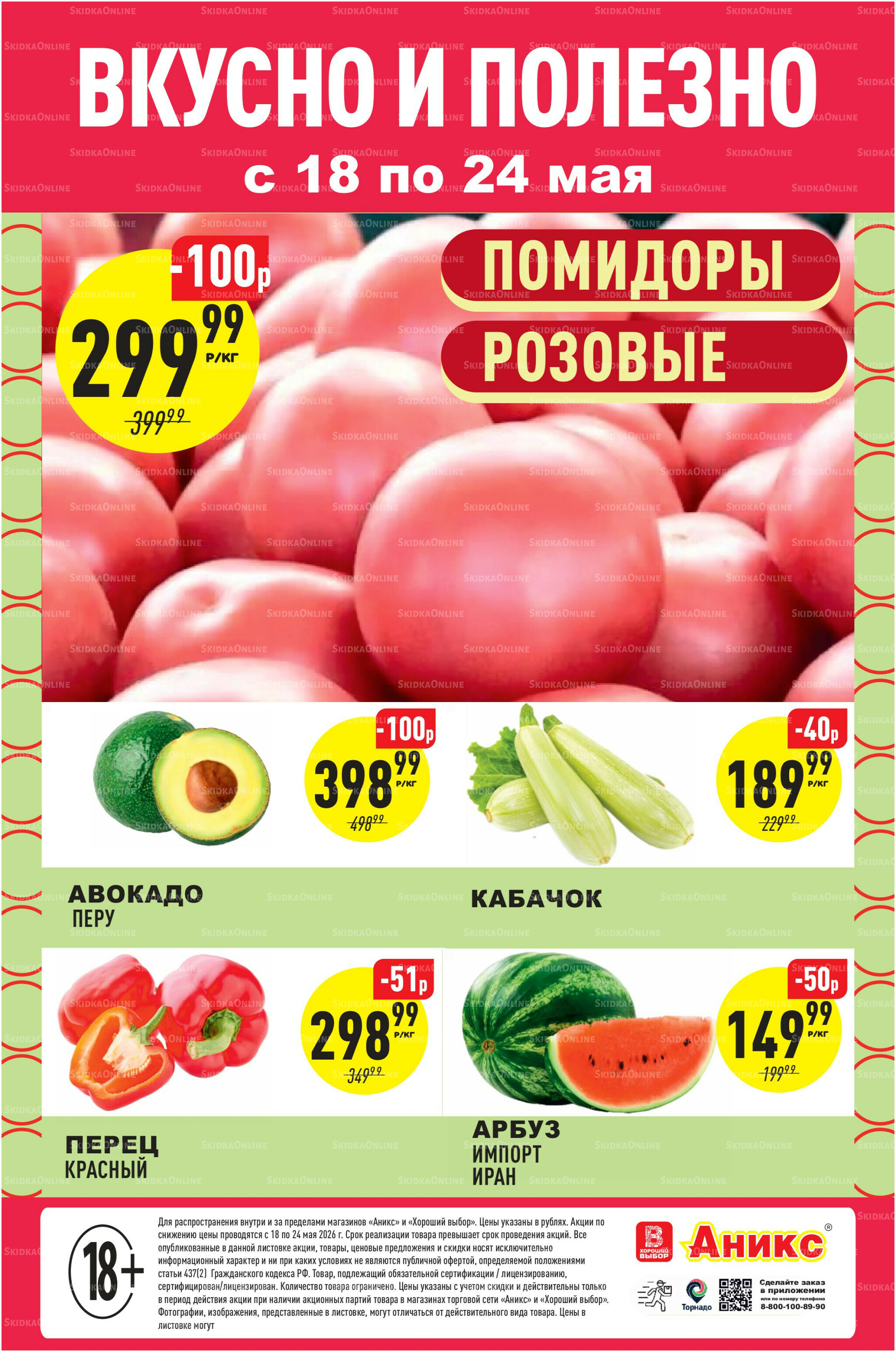 Вкусно и полезно 18  - 24 Мая 2026 2