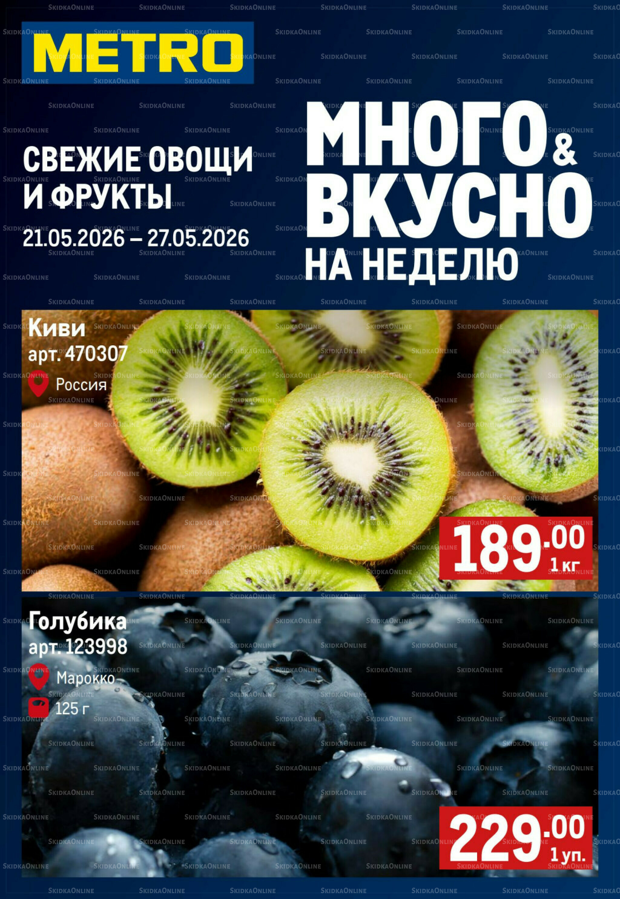 Свежие овощи и фрукты 21  - 27 Мая 2026 1