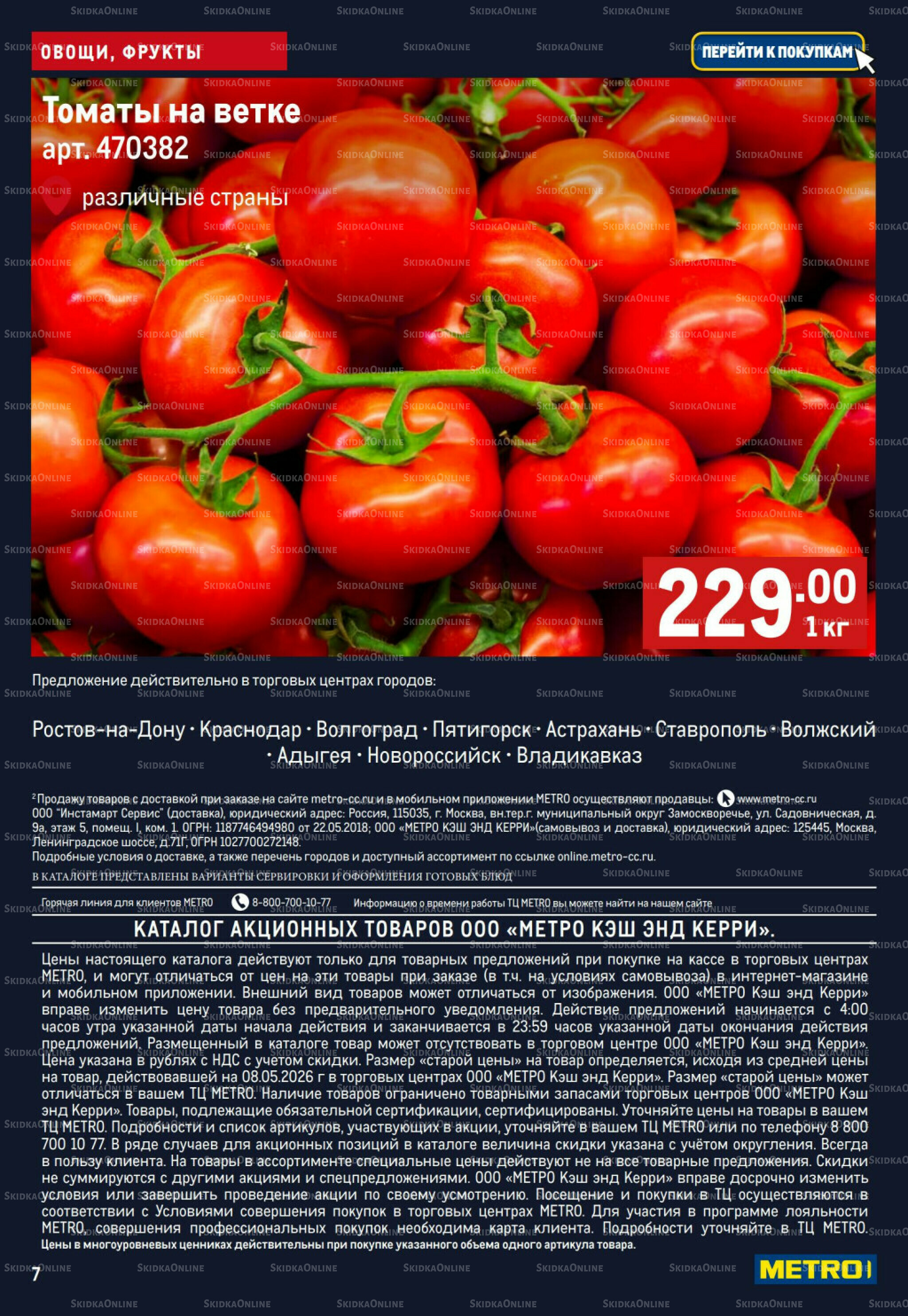 Свежие овощи и фрукты 21  - 27 Мая 2026 7