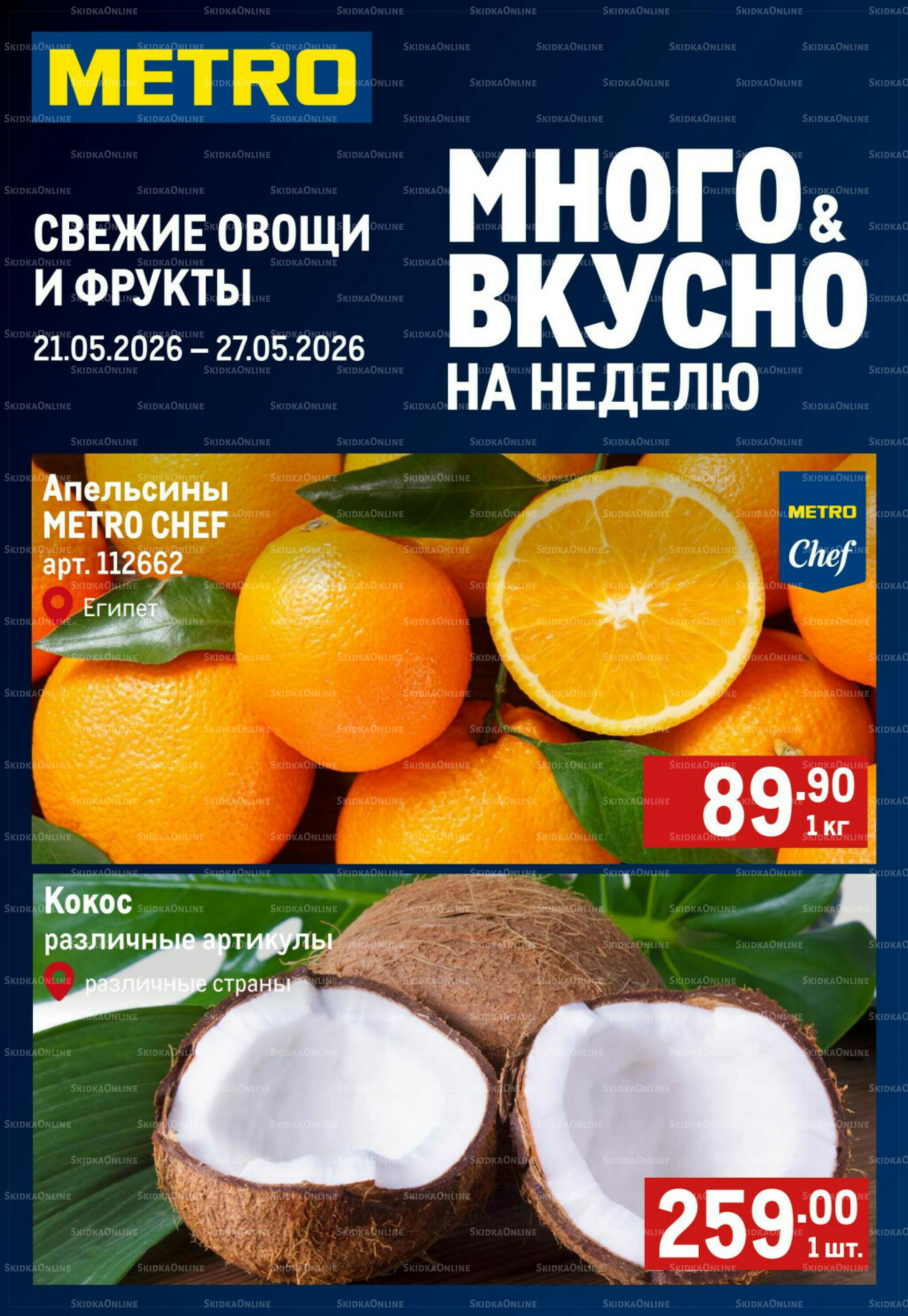 Свежие овощи и фрукты 21  - 27 Мая 2026 1