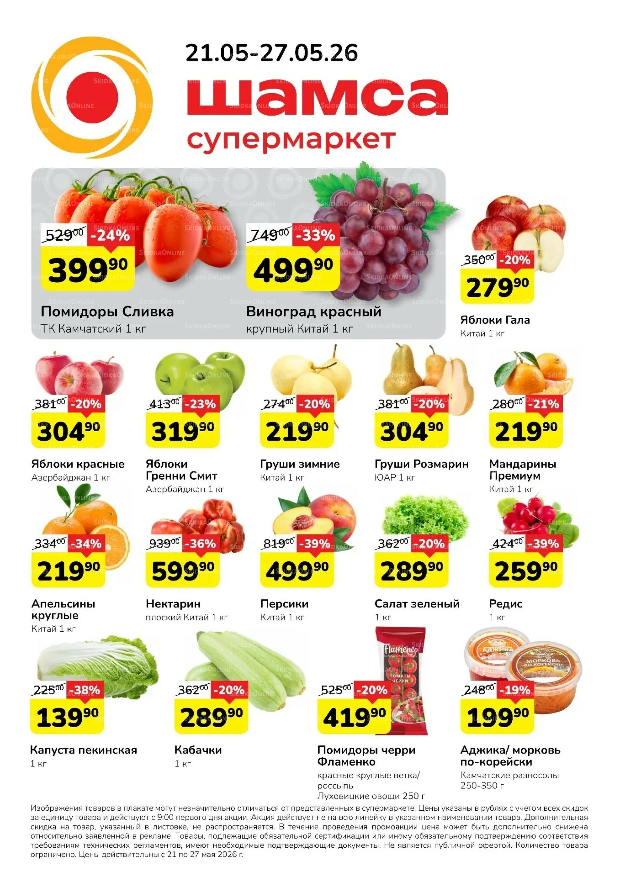 Акция 21  - 27 Мая 2026 1
