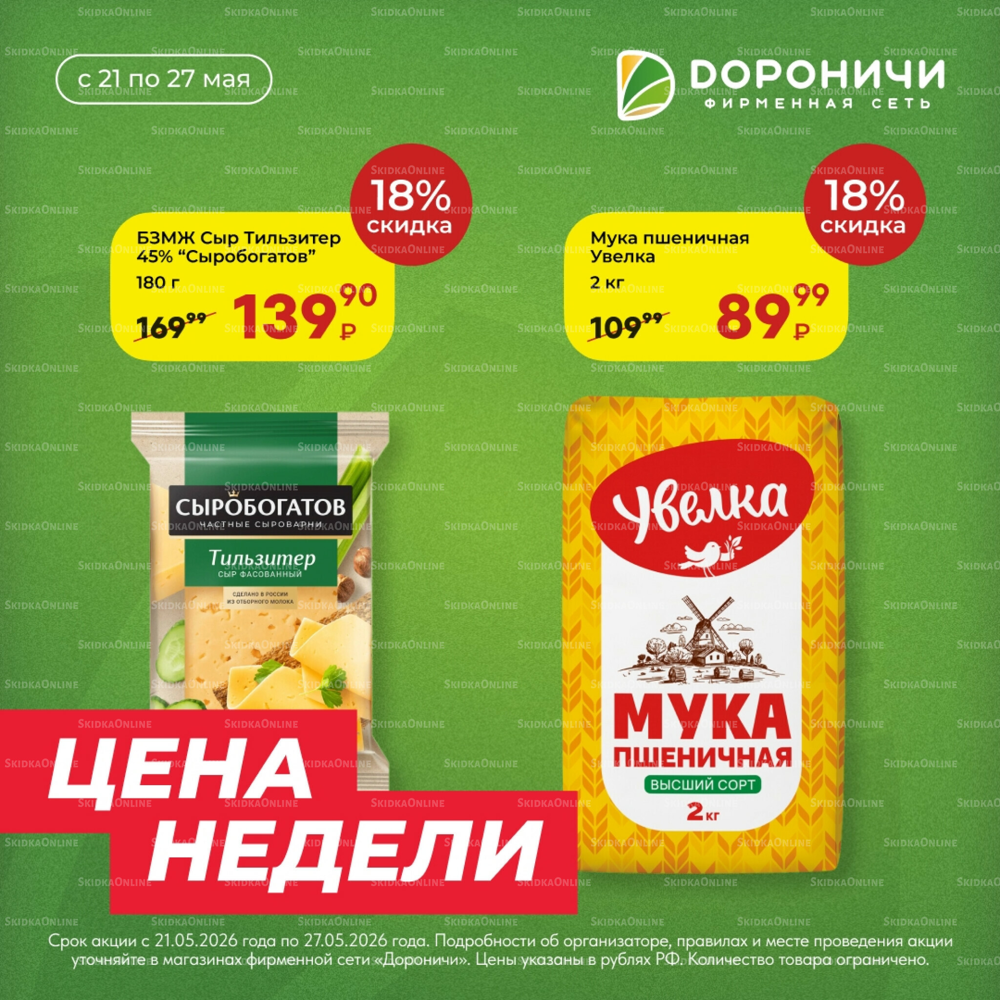 Цена недели 21  - 27 Мая 2026 3